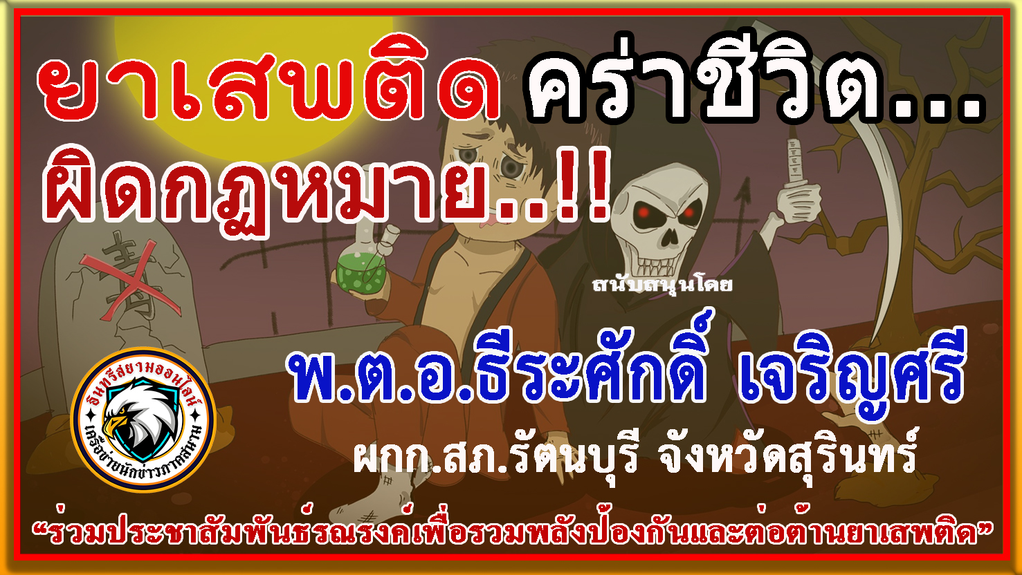 สุรินทร์-“ผกก.สภ.รัตนบุรี”ร่วม”รณรงค์ป้องกันและต่อต้านยาเสพติด”