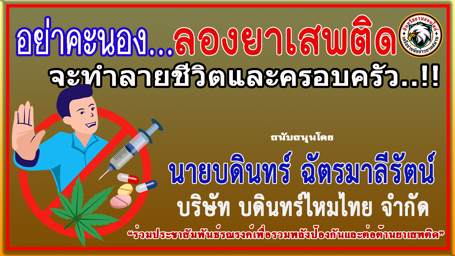 นครราชสีมา-บริษัท บดินทร์ ไหมไทย จำกัด ร่วม “ประชาสัมพันธ์รณรงค์ป้องกันและต่อต้านยาเสพติด”