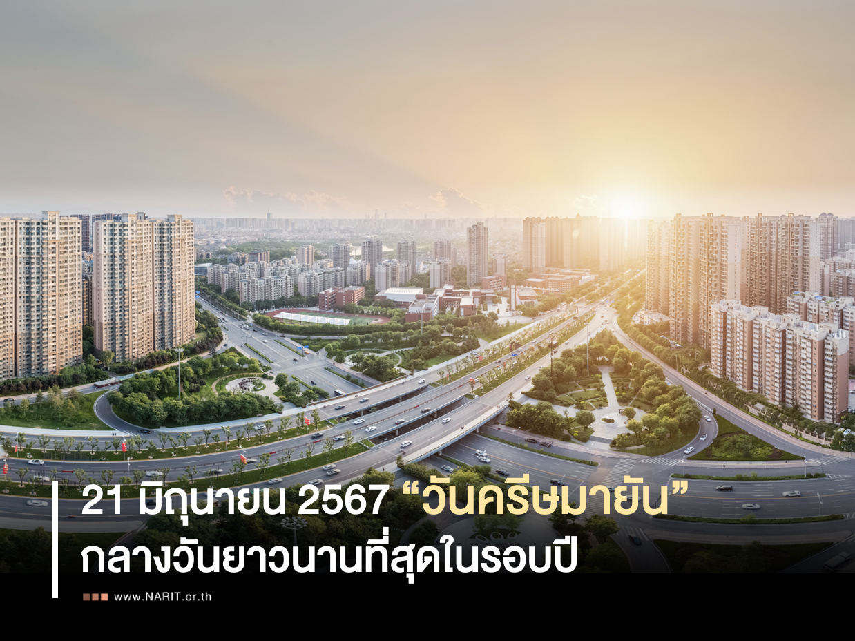 ปราจีนบุรี-กลางวันยาวนานที่สุดในรอบปี 21 มิถุนายนนี้ “วันครีษมายัน”