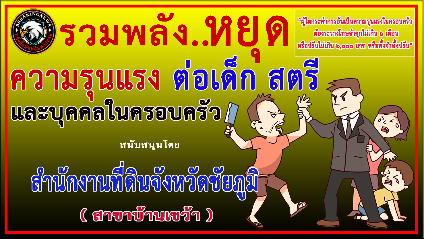 ชัยภูมิ-สำนักงานที่ดินฯ(สาขาบ้านเขว้า) ร่วม “รณรงค์ประชาสัมพันธ์ ยุติความรุนแรงในครอบครัว”  