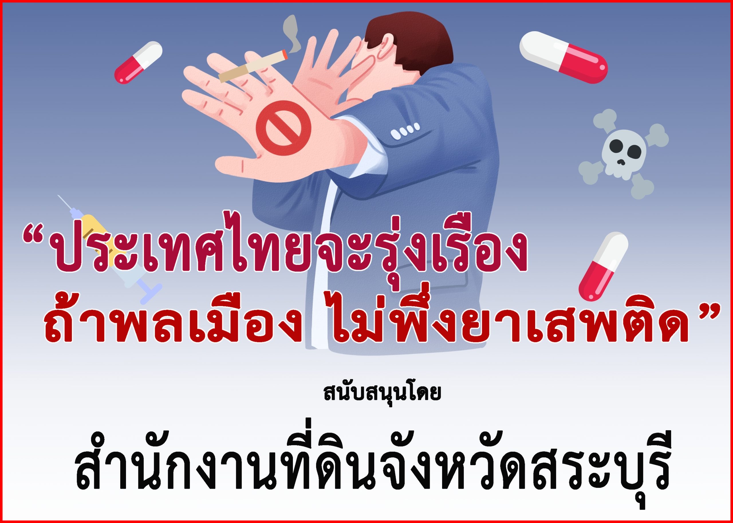 สระบุรี-สนง.ที่ดินฯร่วม”รณรงค์ประชาสัมพันธ์เเพื่อป้องกันและต่อต้านยาเสพติด”