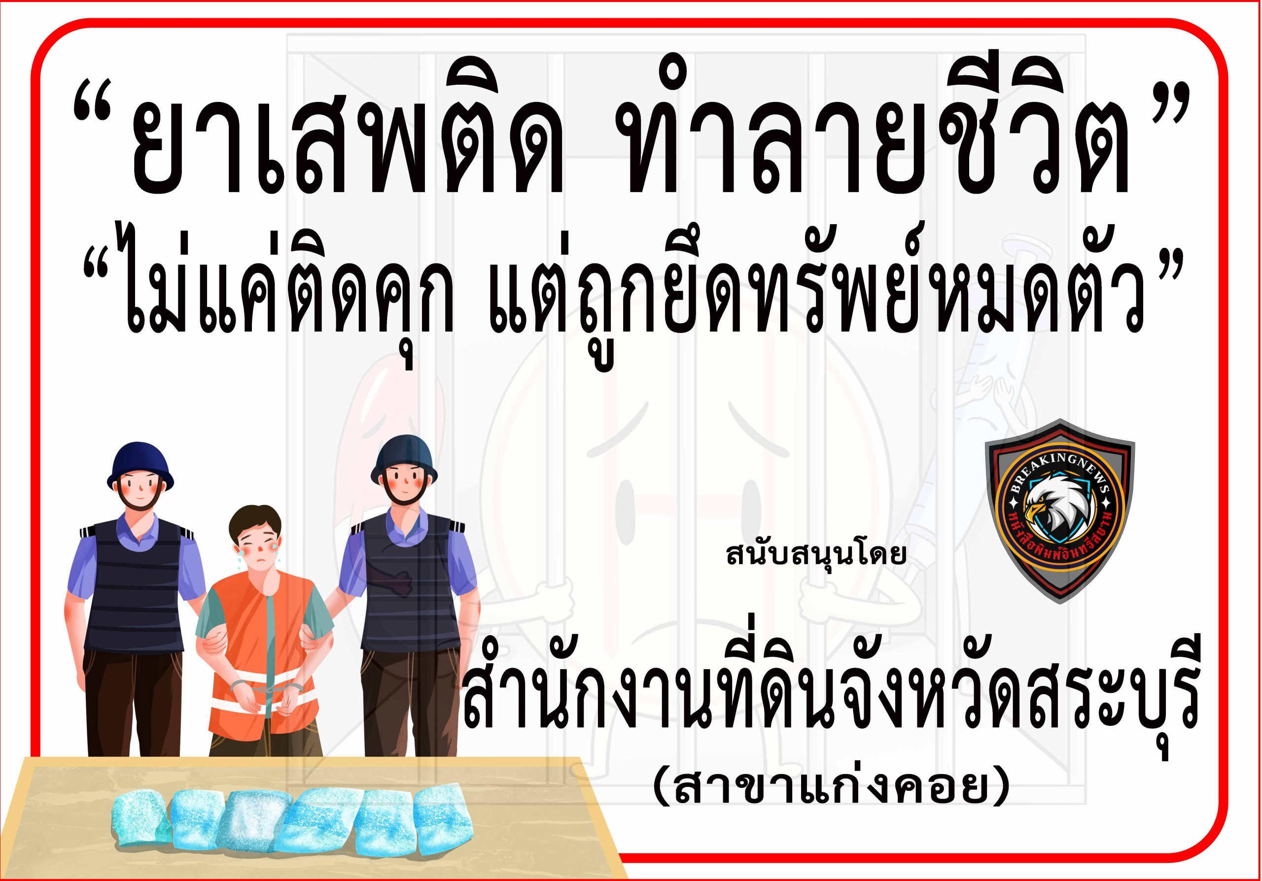 สระบุรี-สำนักงานที่ดิน (สาขาแก่งคอย) ร่วม“รณรงค์ประชาสัมพันธ์ป้องกันและต่อต้านยาเสพติด”