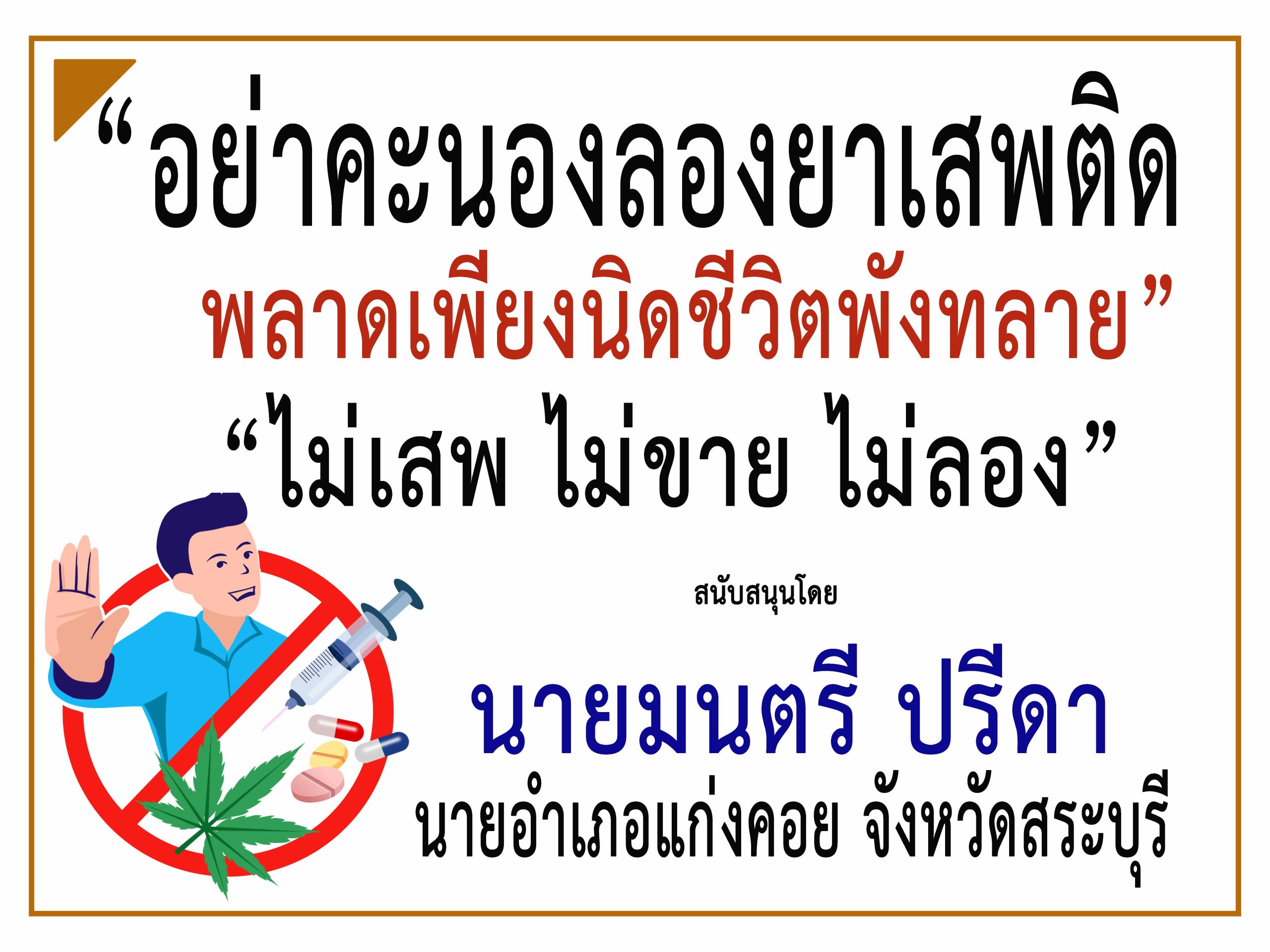 สระบุรี-นายอำเภอแก่งคอย ร่วม“รณรงค์ประชาสัมพันธ์ป้องกันและต่อต้านยาเสพติด”