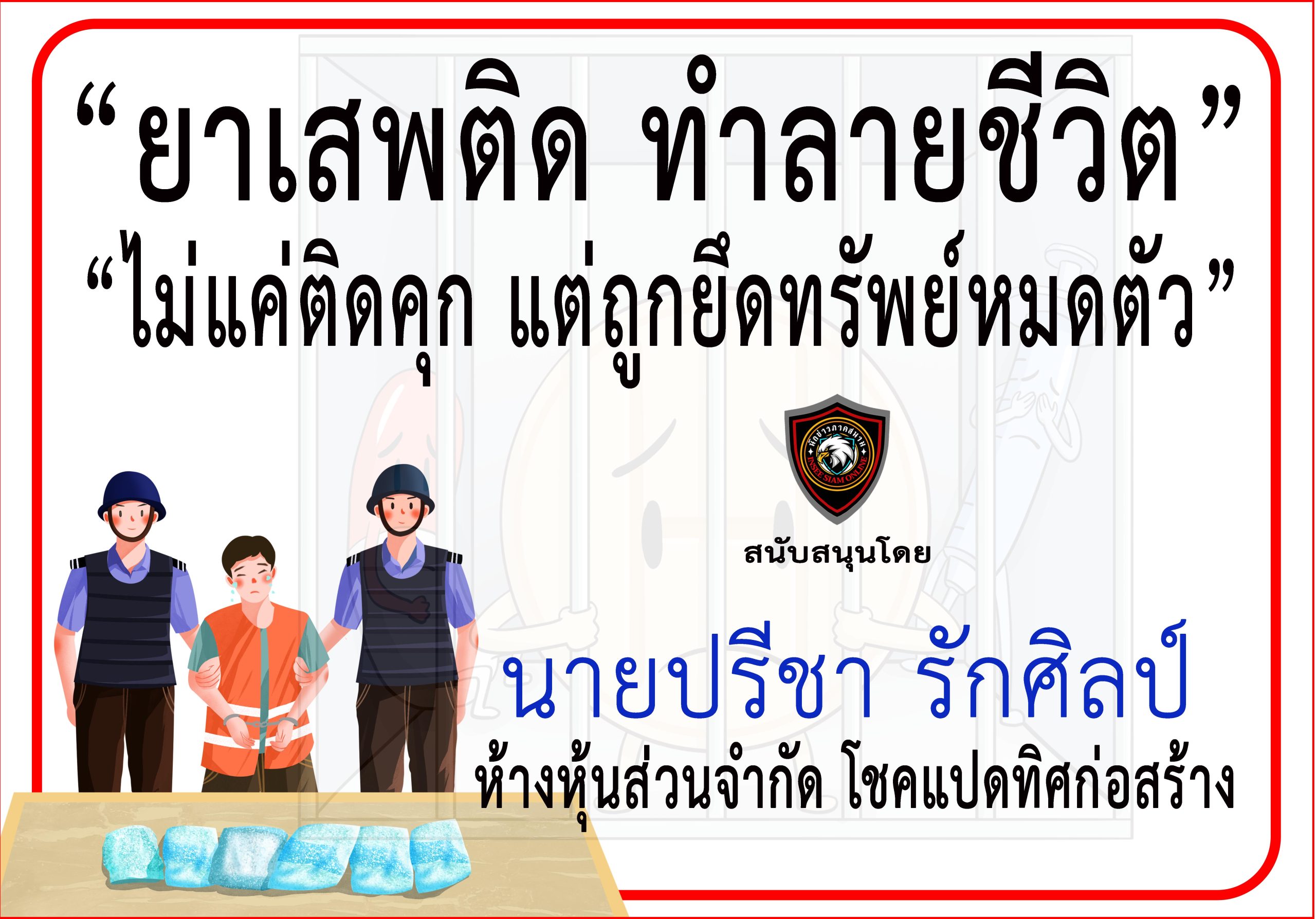 สกลนคร-“หจก.โชคแปดทิศก่อสร้าง”ร่วม “รณรงค์ประชาสัมพันธ์ป้องกันและต่อต้านยาเสพติด”