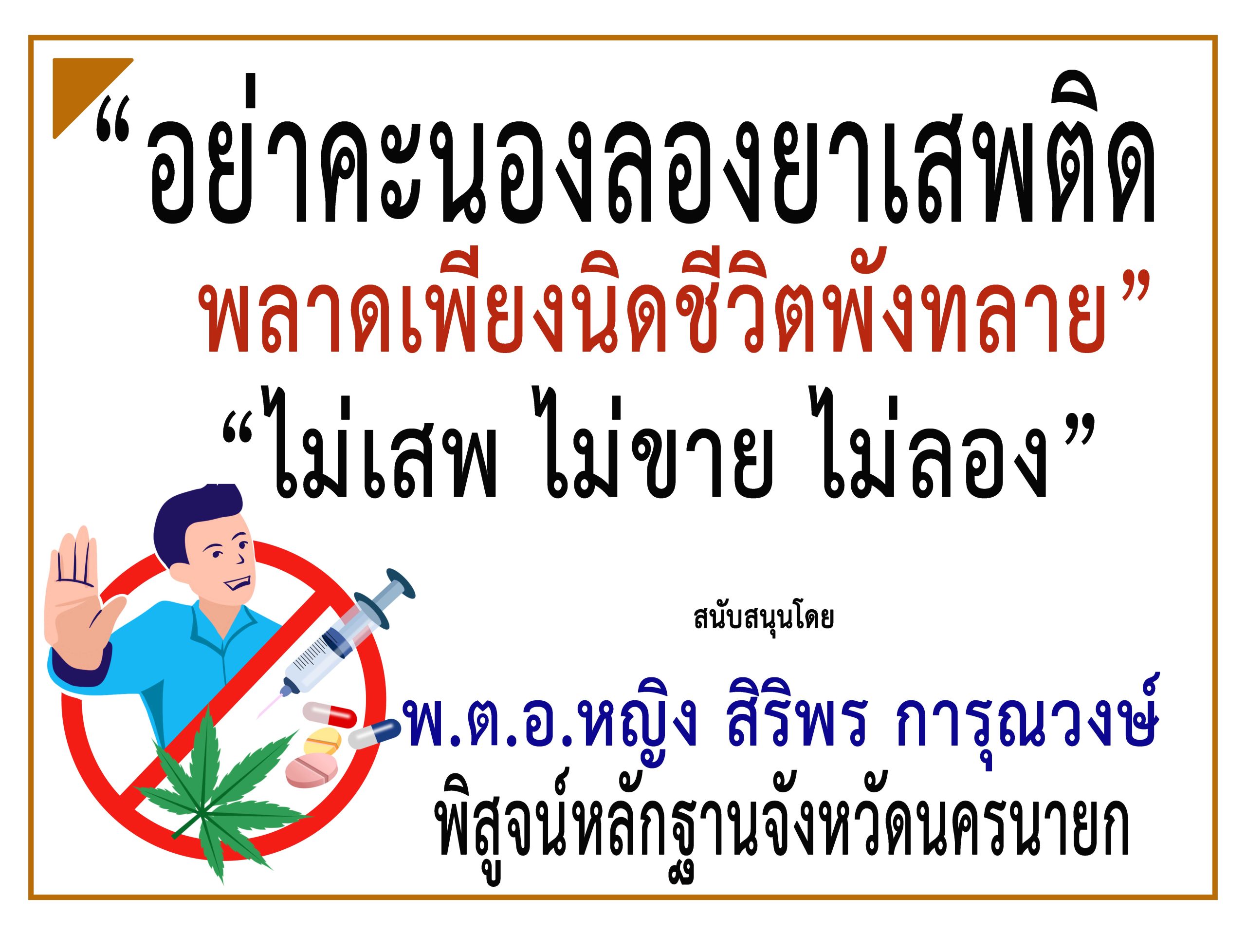 “พิสูจน์หลักฐานจังหวัดนครนายก”ร่วม“รณรงค์ประชาสัมพันธ์ป้องกันและต่อต้านยาเสพติด”