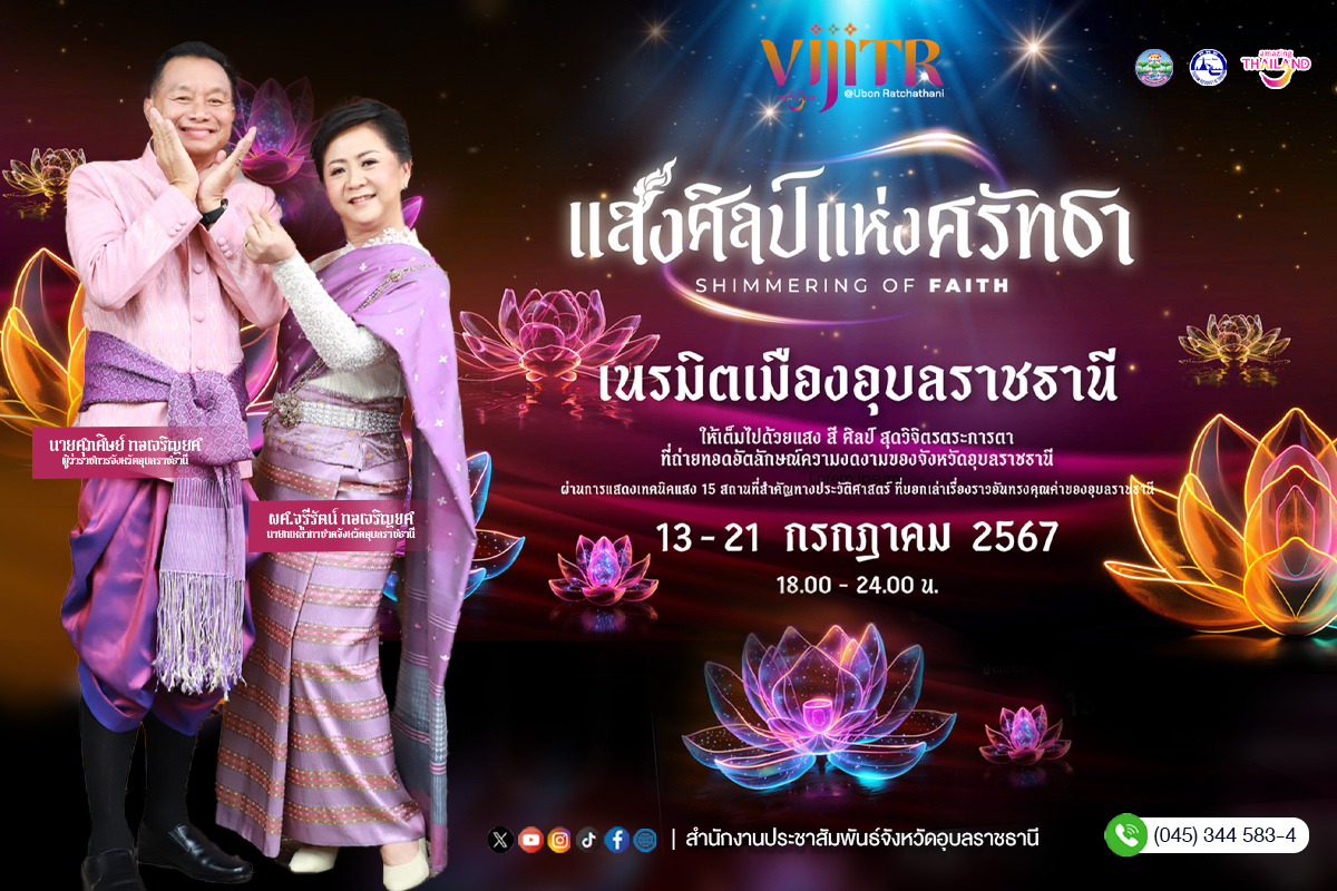 อุบลราชธานี-พ่อเมืองฯ เชิญชวนชม”งานวิจิตร VIJIT 5 ภาค @อุบลราชธานี”