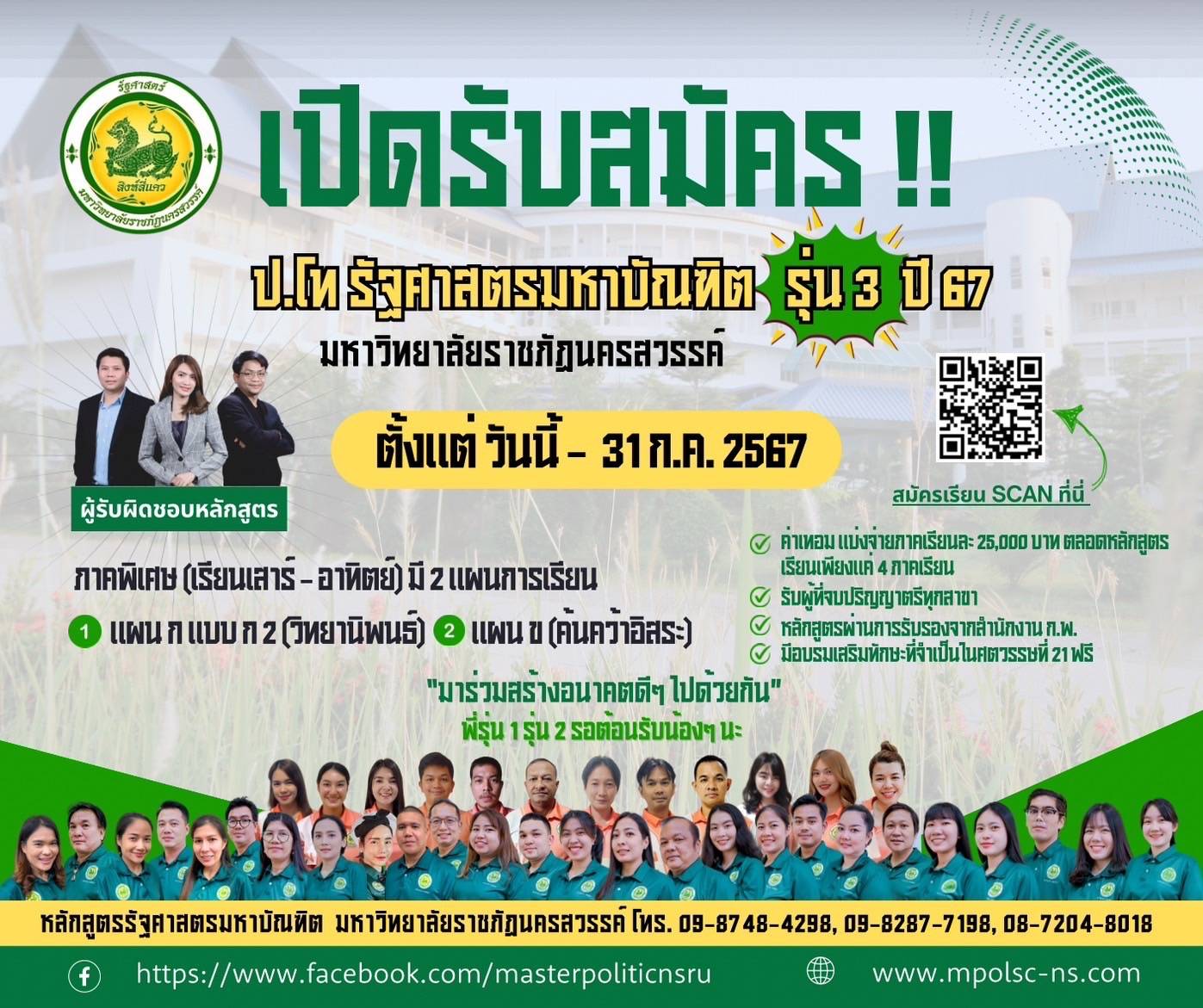 นครสวรรค์-ม.ราชภัฎฯรับสมัครรัฐศาสตร์มหาบัณฑิต