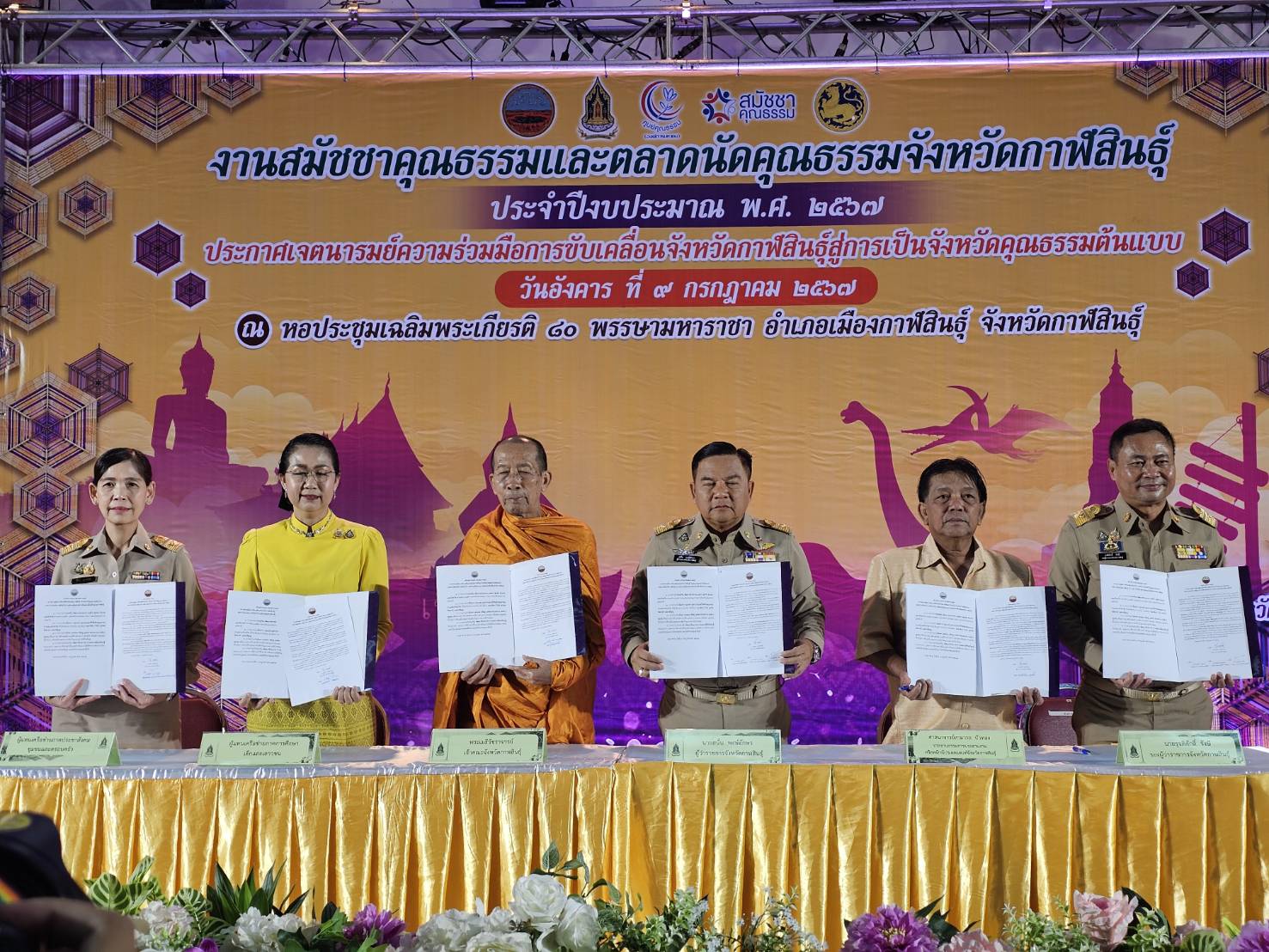 กาฬสินธุ์-เดินหน้าขับเคลื่อนมุ่งสู่จังหวัดคุณธรรมต้นแบบ