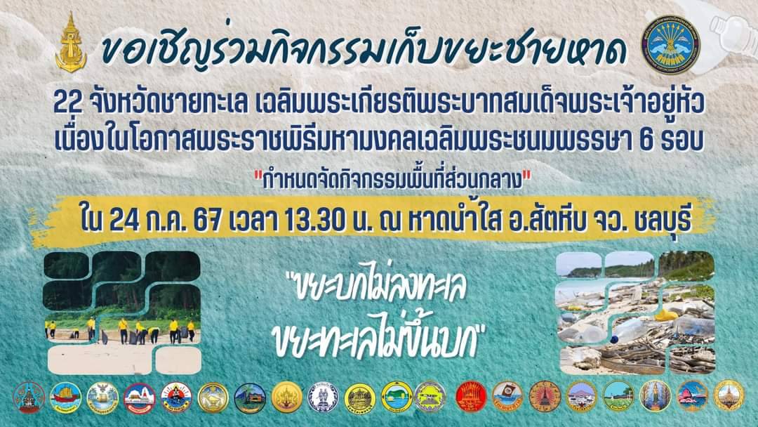 ชลบุรี-ขอเชิญชวนร่วมเก็บขยะชายหาด 22 จังหวัดชายทะเล เฉลิมพระเกียรติฯ