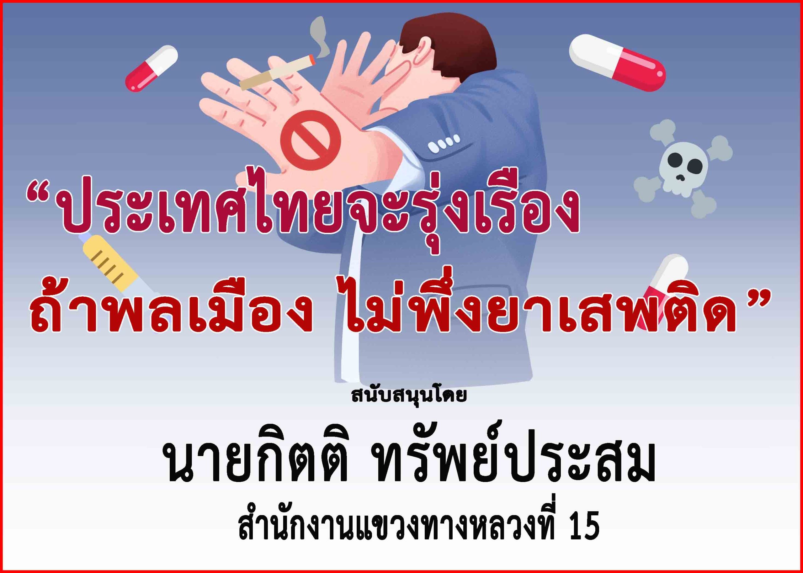 ประจวบคีรีขันธ์-สำนักงานทางหลวงที่ 15 ร่วม “รณรงค์ประชาสัมพันธ์เเพื่อป้องกันต่อต้านยาเสพติด”