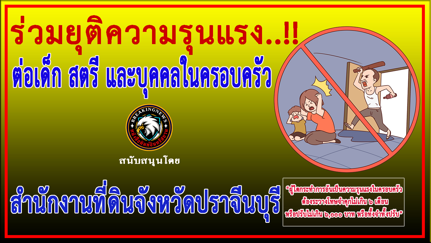 ปราจีนบุรี-สำนักงานที่ดินจังหวัดฯร่วม”รณรงค์ประชาสัมพันธ์ ยุติความรุนแรงในครอบครัว”