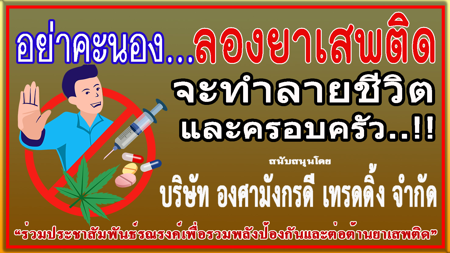 กรุงเทพ-บริษัท องศามังกรดี เทรดดิ้ง จำกัด ร่วม “รณรงค์ประชาสัมพันธ์ป้องกันและต่อต้านยาเสพติด”