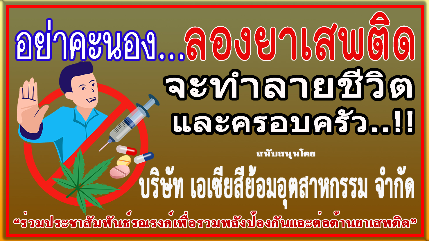 สมุทรสาคร-บริษัท เอเซียสีย้อมอุตสาหกรรม จำกัด ร่วม “รณรงค์ประชาสัมพันธ์ป้องกันและต่อต้านยาเสพติด”