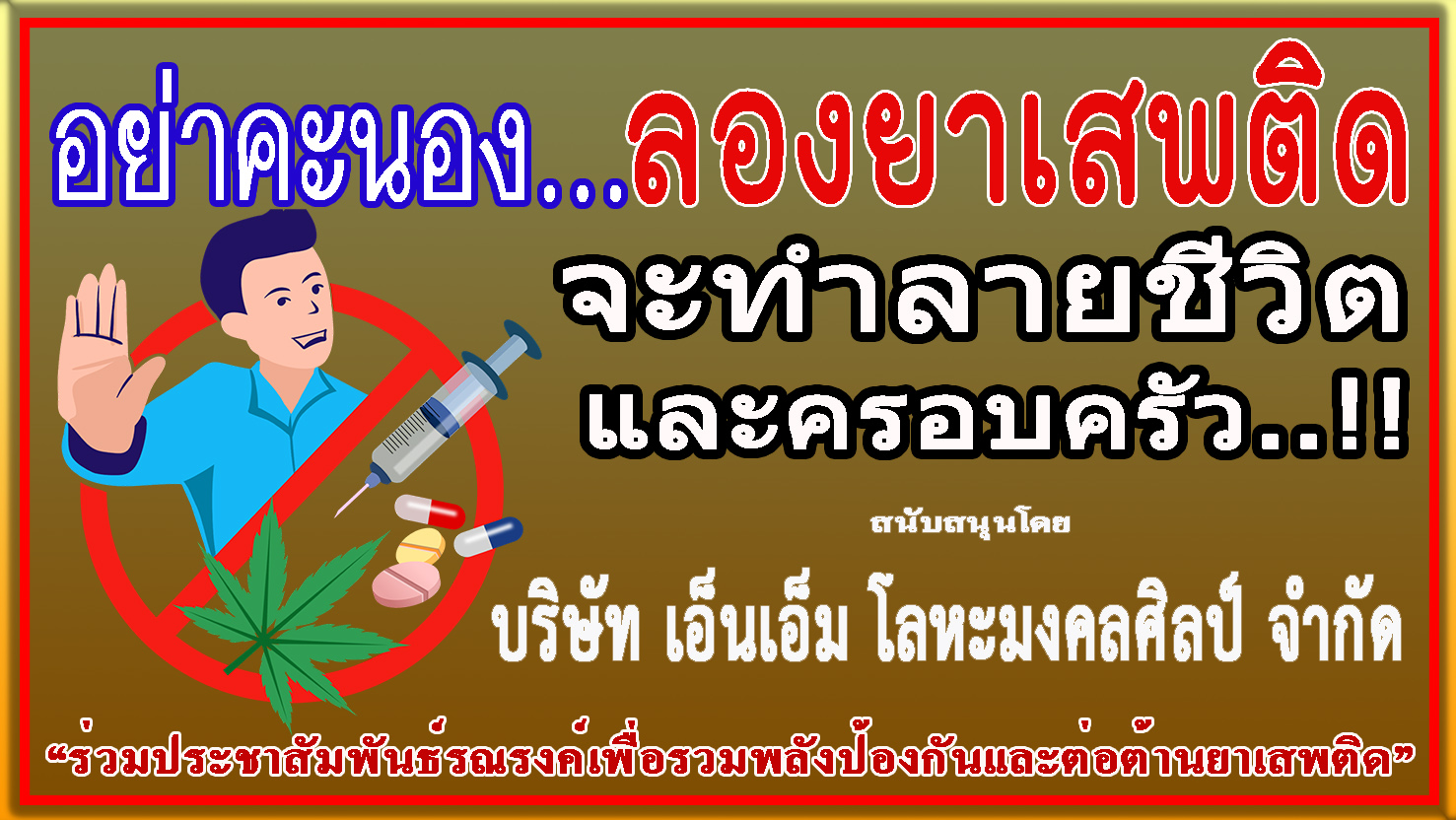 สมุทรสาคร-บริษัท เอ็นเอ็ม โลหะมงคลศิลป์ จำกัด ร่วม “ประชาสัมพันธ์รณรงค์ป้องกันและต่อต้านยาเสพติด”