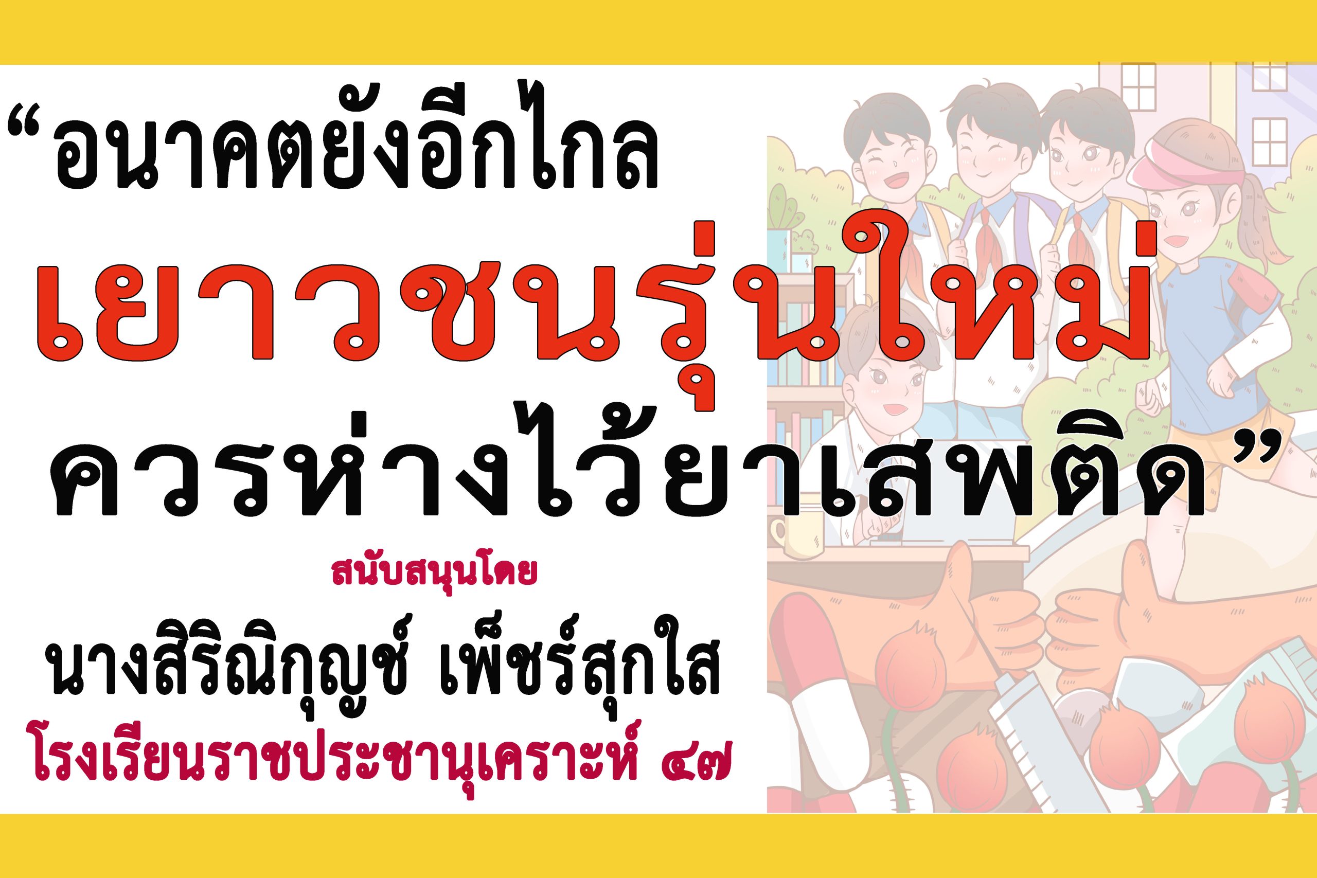 เพชรบุรี-ผอ.โรงเรียนราชประชานุเคราะห์ 47 ร่วม”รณรงค์ประชาสัมพันธ์เเพื่อป้องกันและต่อต้านยาเสพติด”