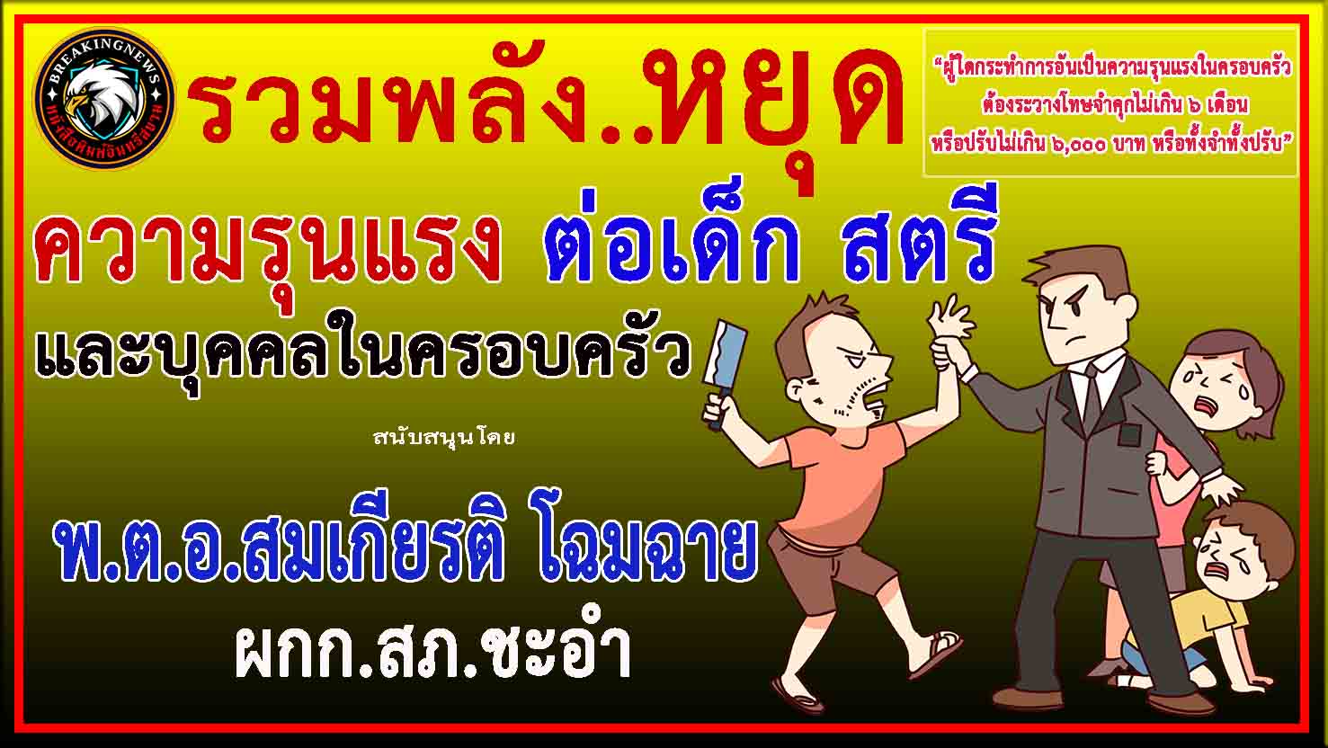 เพชรบุรี-ผกก.สภ.ชะอำ ร่วมสนับสนุน”รณรงค์ประชาสัมพันธ์ ยุติความรุนแรงในครอบครัว”