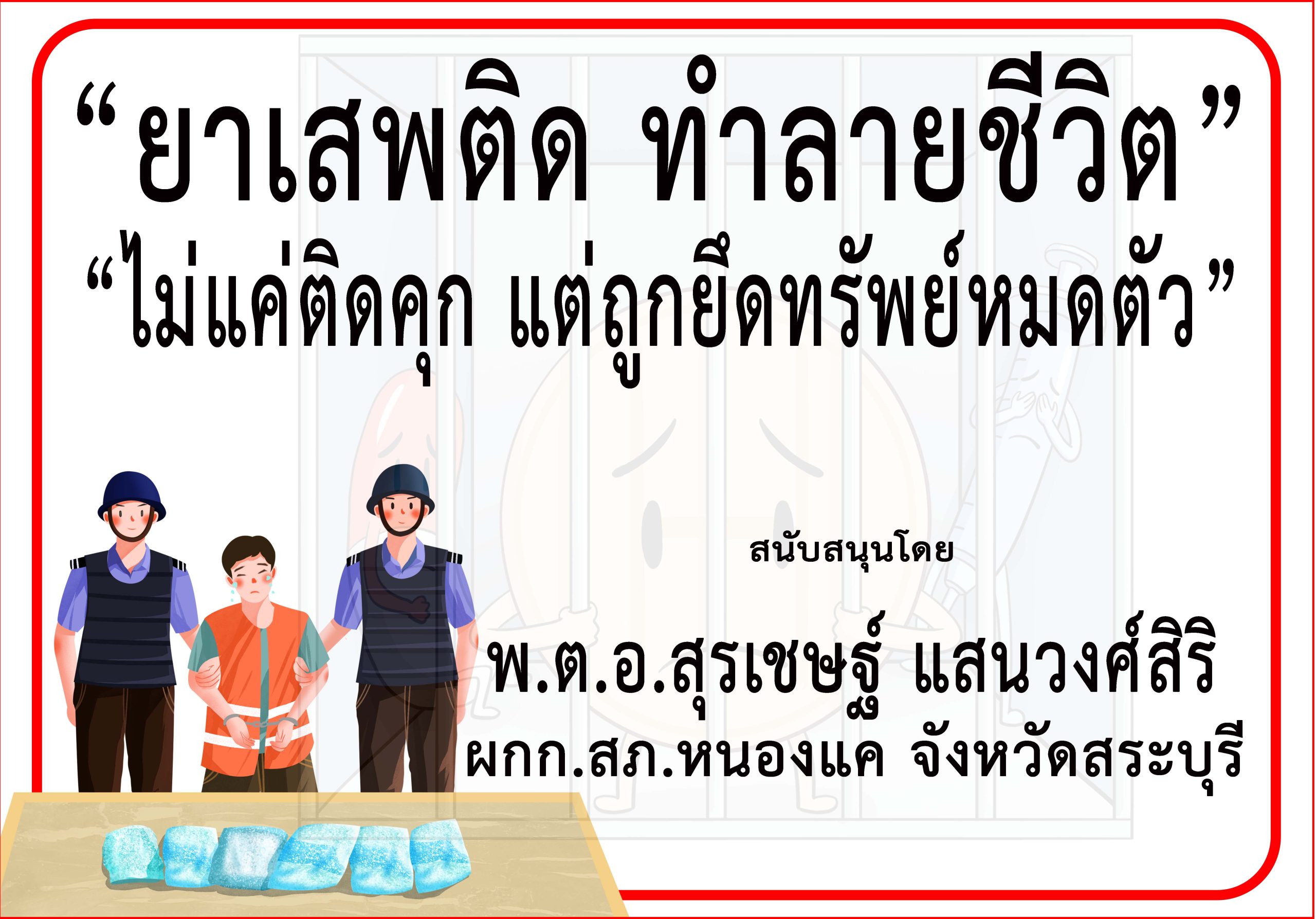 สระบุรี-ผกก.สภ.หนองแค ร่วม “รณรงค์ประชาสัมพันธ์ป้องกันและต่อต้านยาเสพติด”