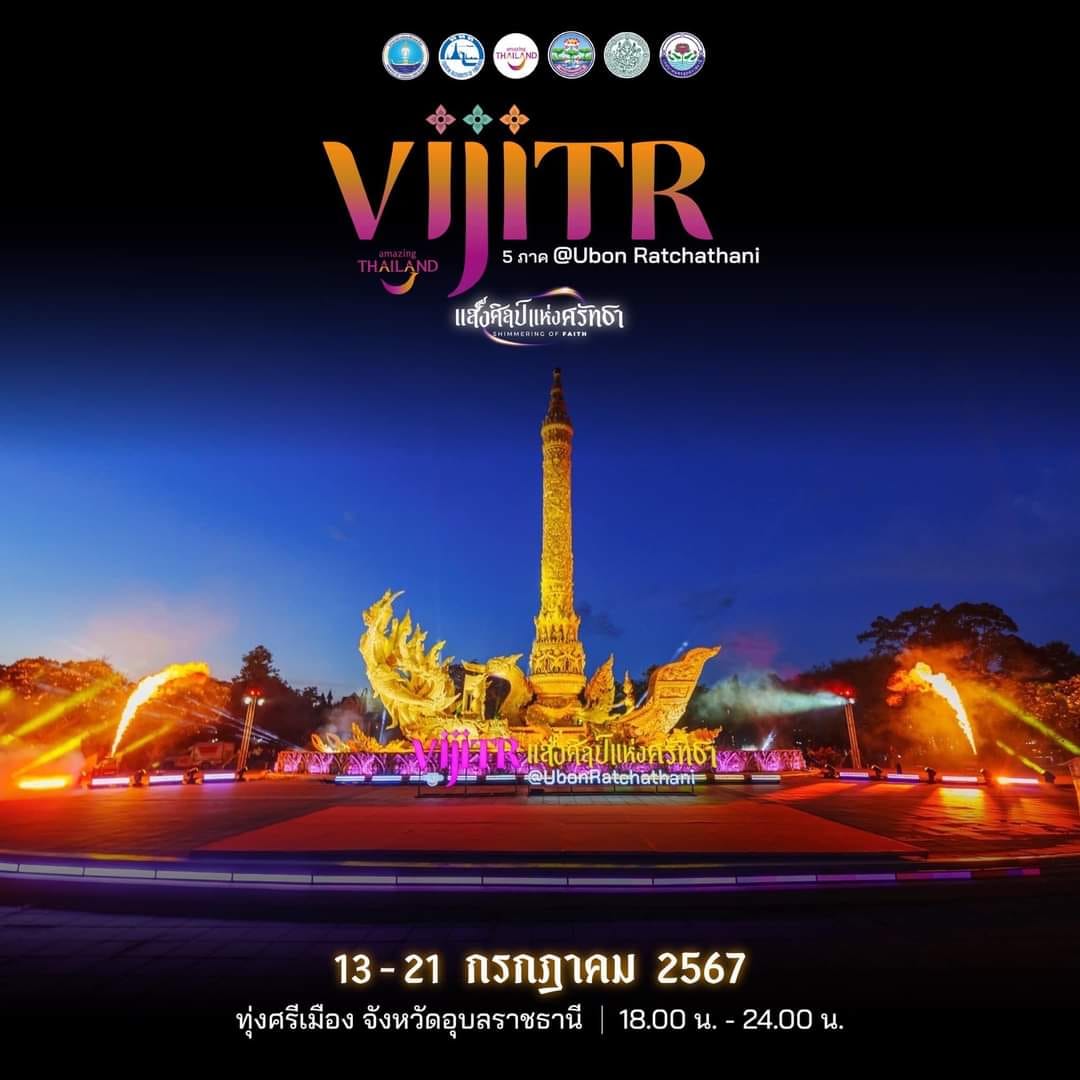 อุบลราชธานี-เริ่มแล้ว ! VIJITR แสงศิลป์แห่งศรัทธา @อุบลราชธานี