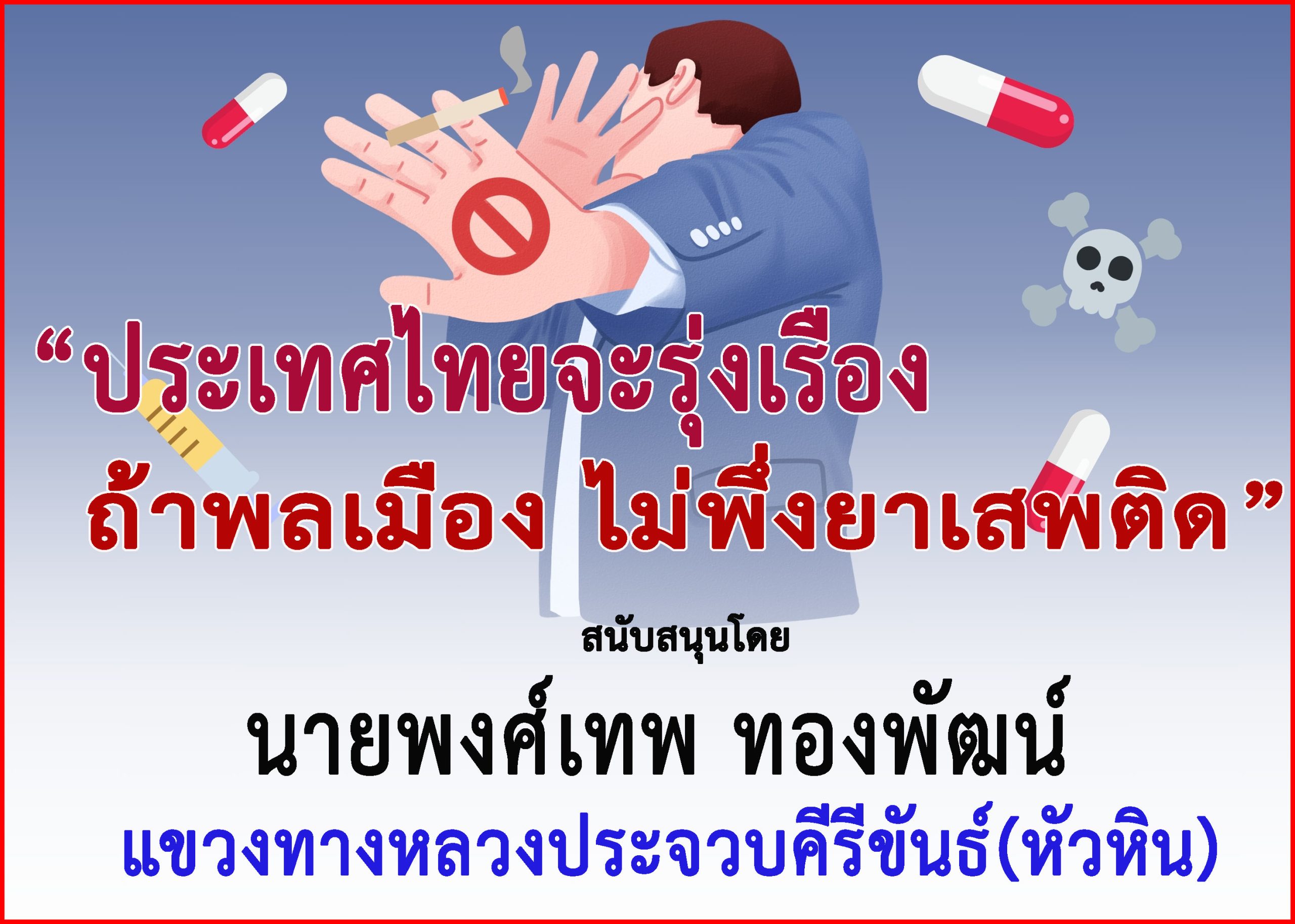 ประจวบคีรีขันธ์-ผอ.แขวงทางหลวงฯ ร่วม”รณรงค์ประชาสัมพันธ์เเพื่อป้องกันต่อต้านยาเสพติด”