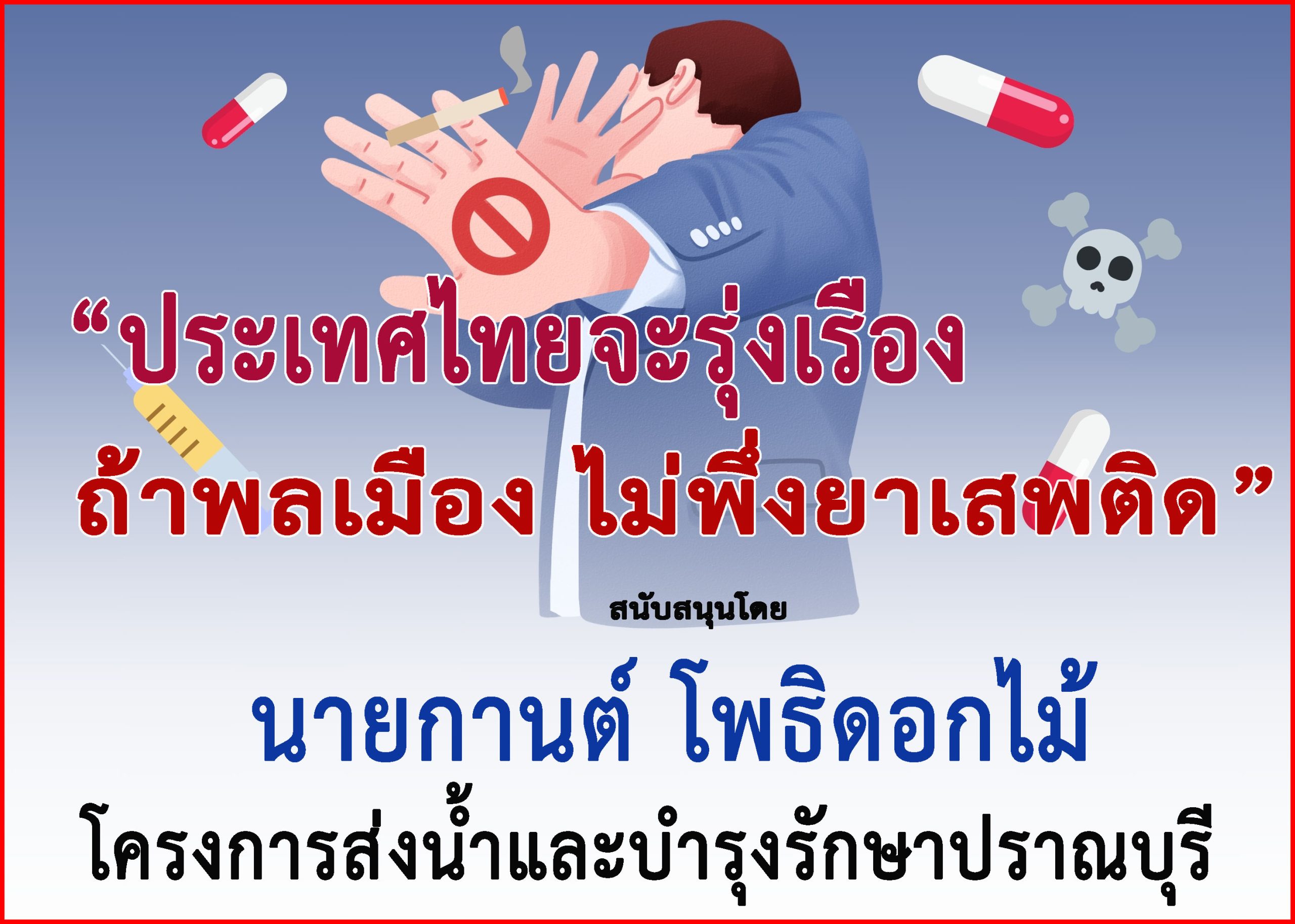 ประจวบคีรีขันธ์-“โครงการส่งน้ำและบำรุงรักษาปราณบุรี”ร่วม “รณรงค์ประชาสัมพันธ์เเพื่อป้องกันต่อต้านยาเสพติด”