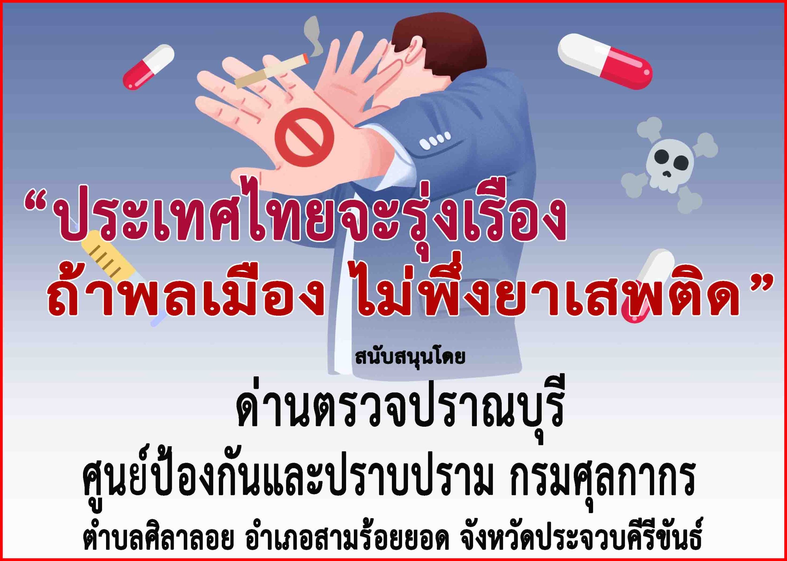 ประจวบคีรีขันธ์-ด่านตรวจปราณบุรี ร่วม”รณรงค์ประชาสัมพันธ์เเพื่อป้องกันต่อต้านยาเสพติด”