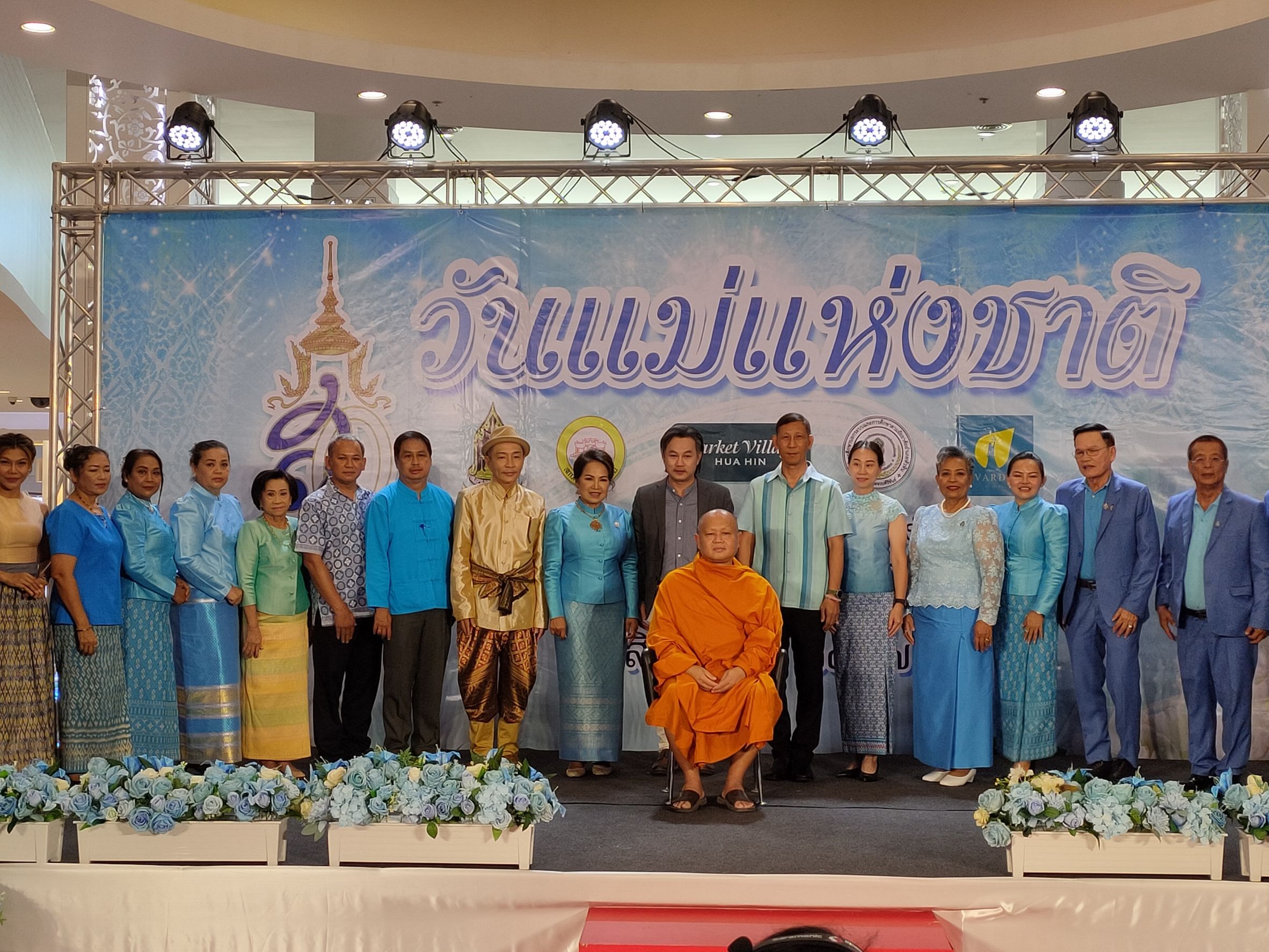 ประจวบคีรีขันธ์-เฉลิมพระเกียรติ”วันแม่แห่งชาติ” ที่เมืองหัวหิน