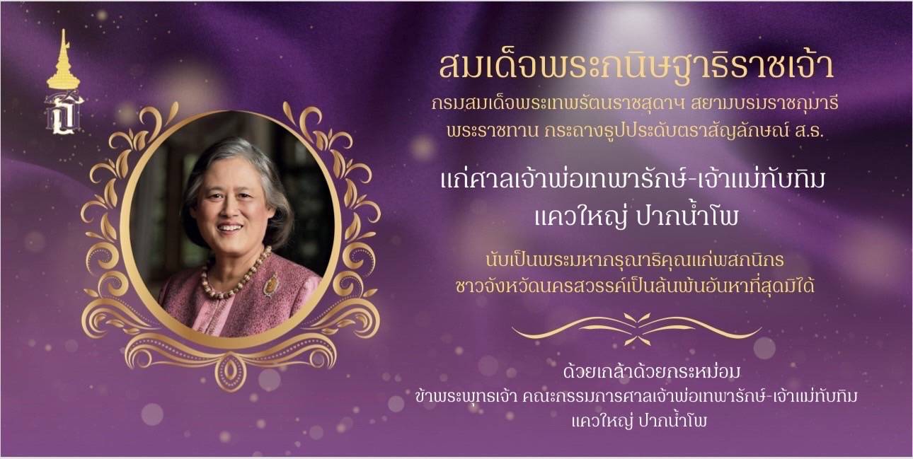 นครสวรรค์-กรมสมเด็จพระเทพฯพระราชทานกระถางธูป ให้ศาลเจ้าพ่อเทพารักษ์-เจ้าแม่ทับทิม