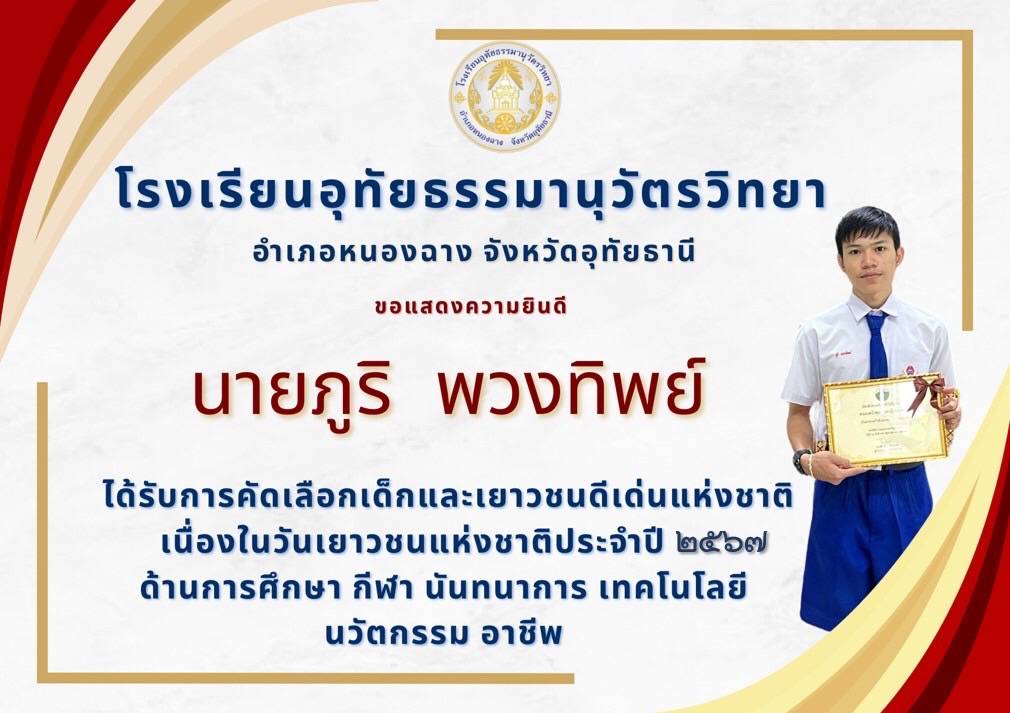 อุทัยธานี-นักเรียนโรงเรียนอุทัยธรรมานุวัตรวิทยารับรางวัล 3 รางวัลเยาวชนดีเด่นแห่งชาติ