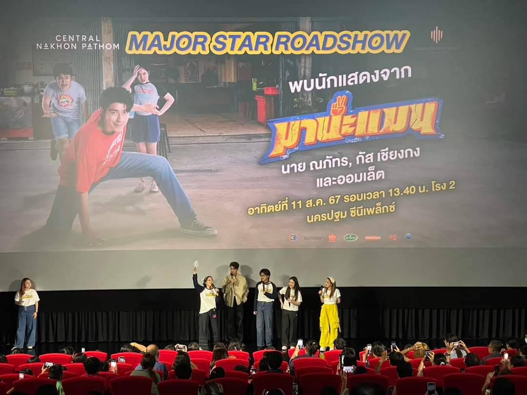 นครปฐม-ทีมดารา”มานะแมน”จัดกิจกรรม ณ โรงภาพยนตร์ซีนีเพล็กซ์ เซ็นทรัล