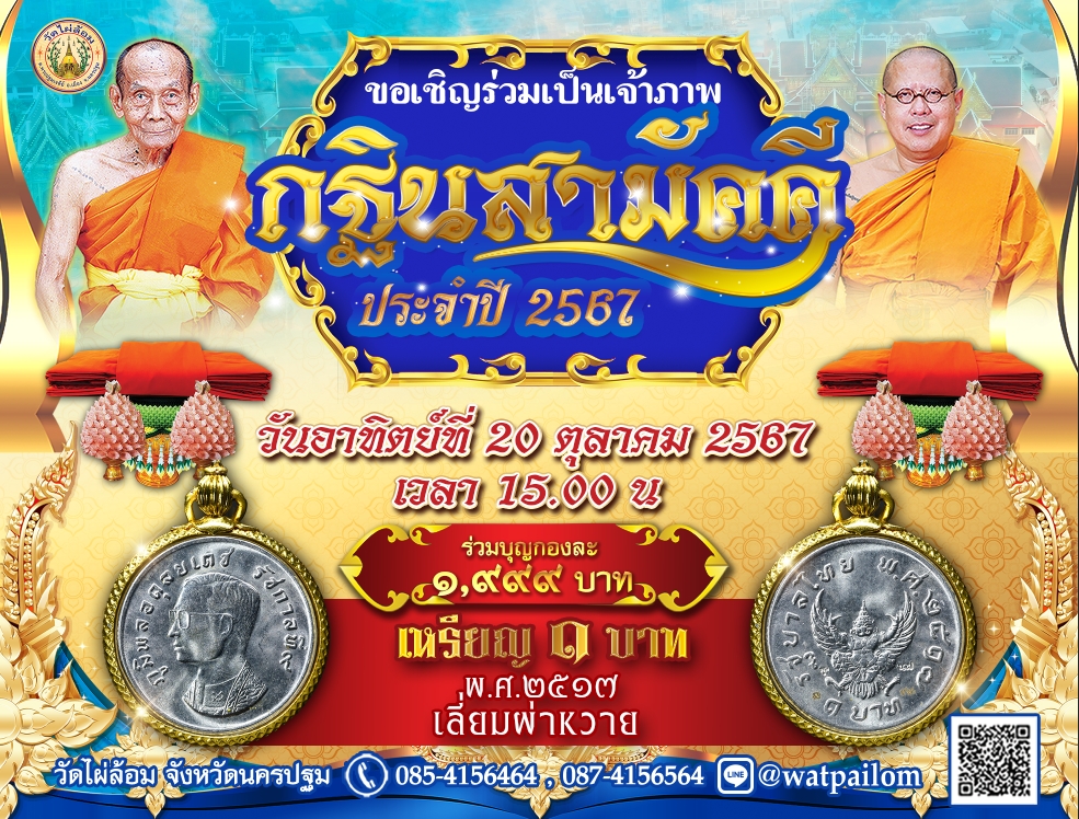 นครปฐม-กฐินวัดไผ่ล้อม แจกเหรียญครุฑ 1 บาท ของเดิม”หลวงพ่อพูล”