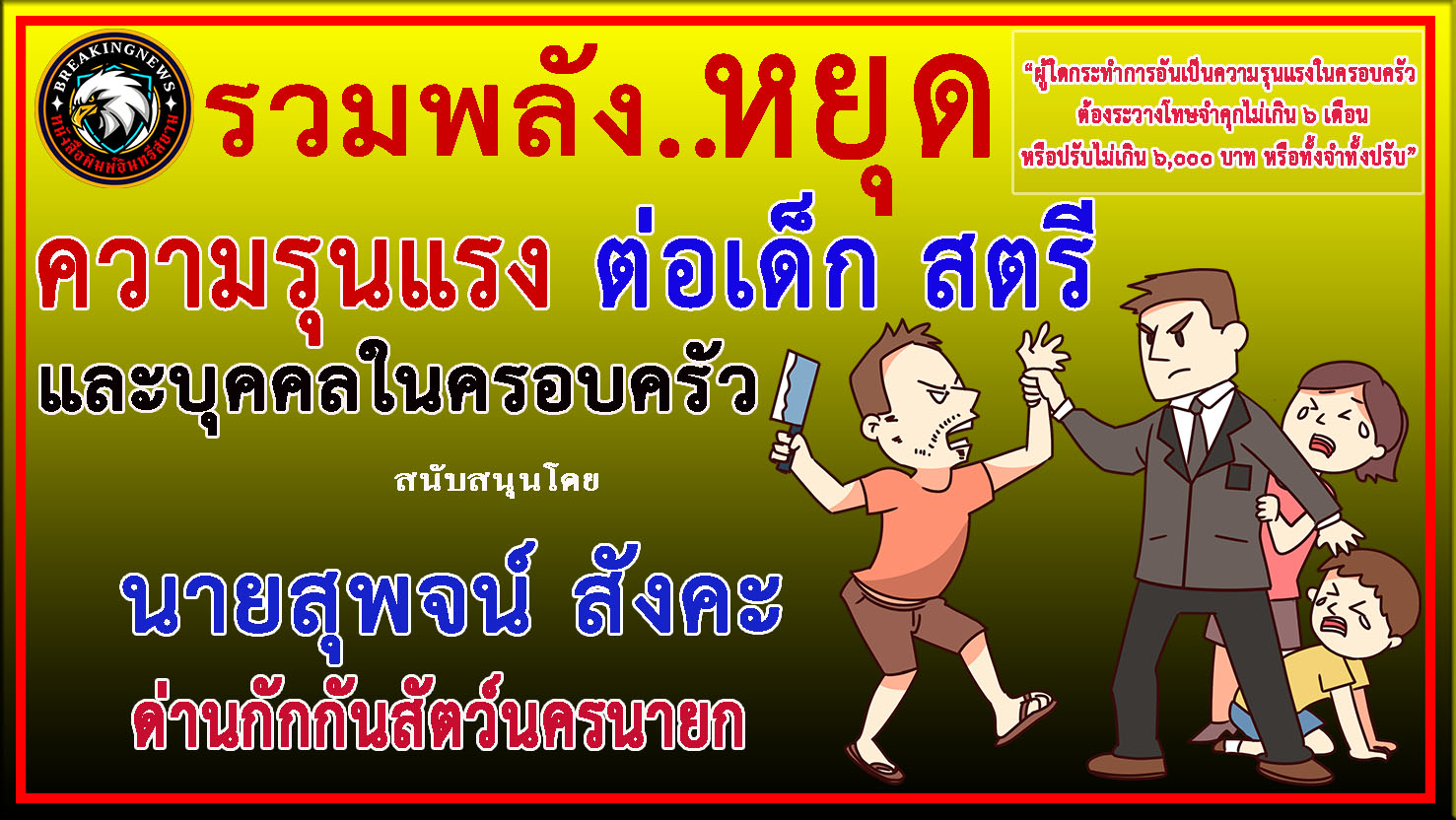 นครนายก-“ด่านกักกันสัตว์ฯ”ร่วม”รณรงค์ประชาสัมพันธ์ยุติความรุนแรงในครอบครัว”