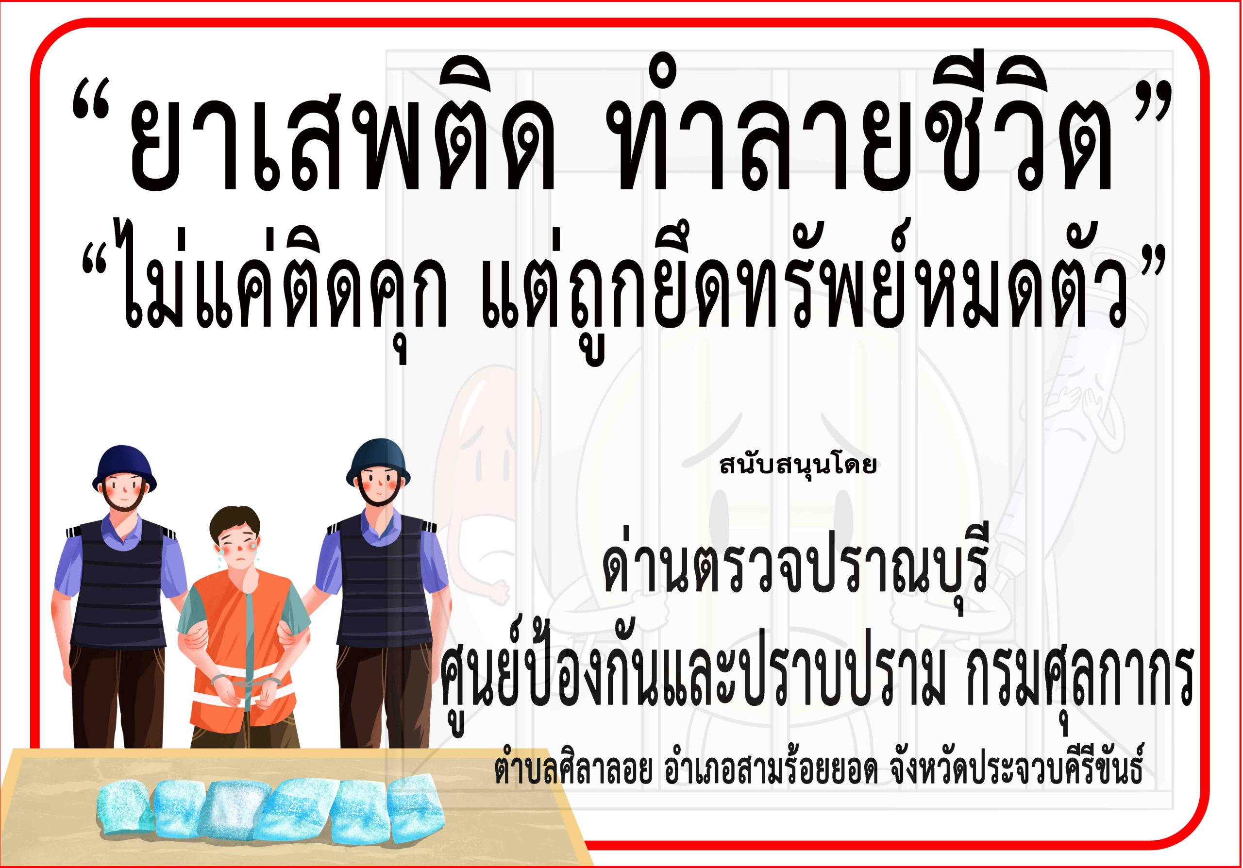 ประจวบคีรีขันธ์-ด่านตรวจปราณบุรี ร่วมรณรงค์ป้องกันต่อต้านยาเสพติด”