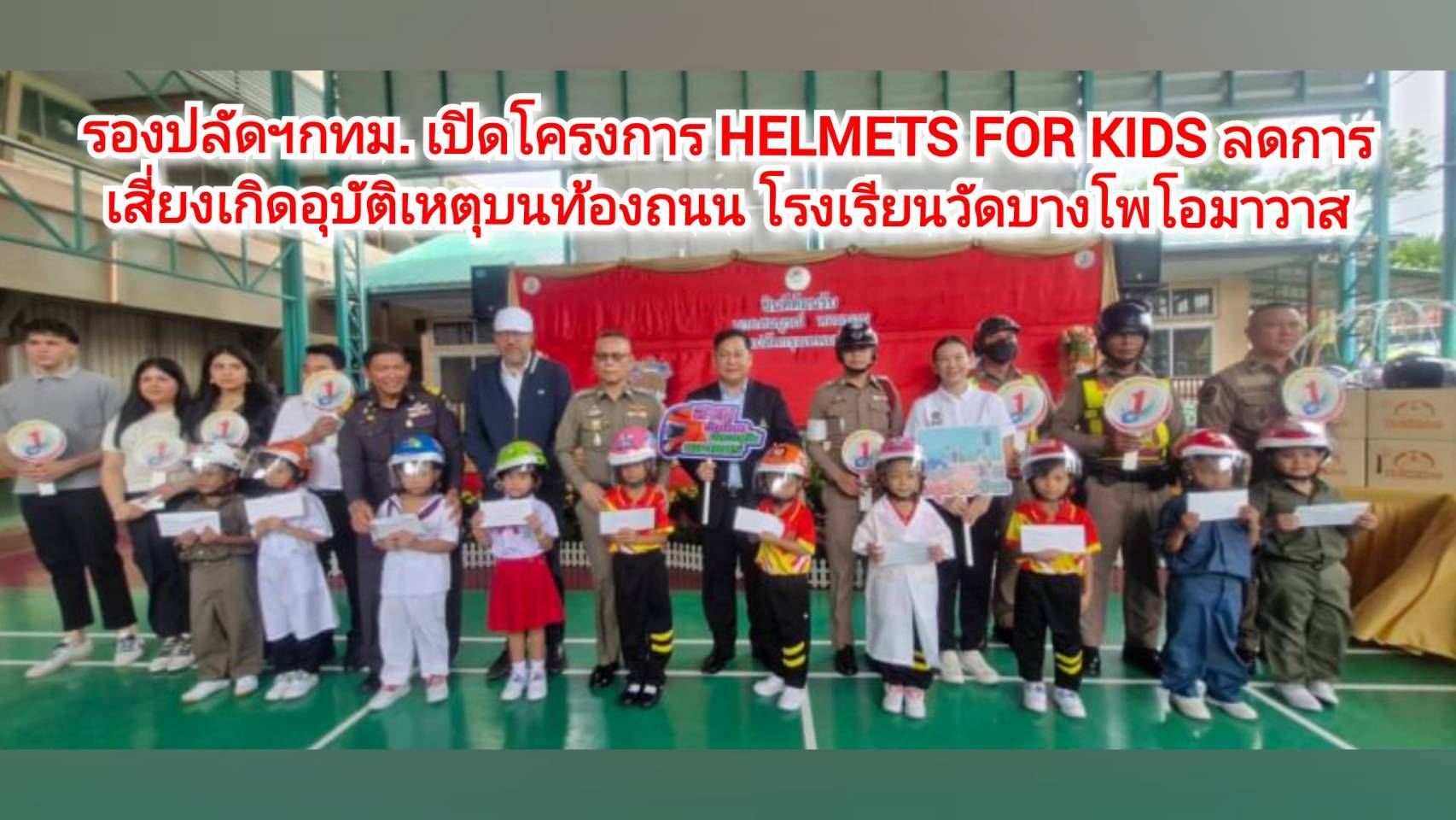 สมุทรสาคร-รองปลัดฯกทม. เปิดโครงการ Helmets For kids ลดการเสี่ยงเกิดอุบัติเหตุบนท้องถนน