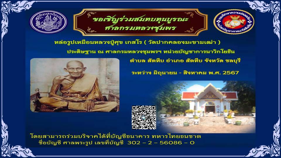 ชลบุรี-ประกาศ ขอเชิญร่วมสมทบทุนบูรณะศาลกรมหลวงชุมพรฯ