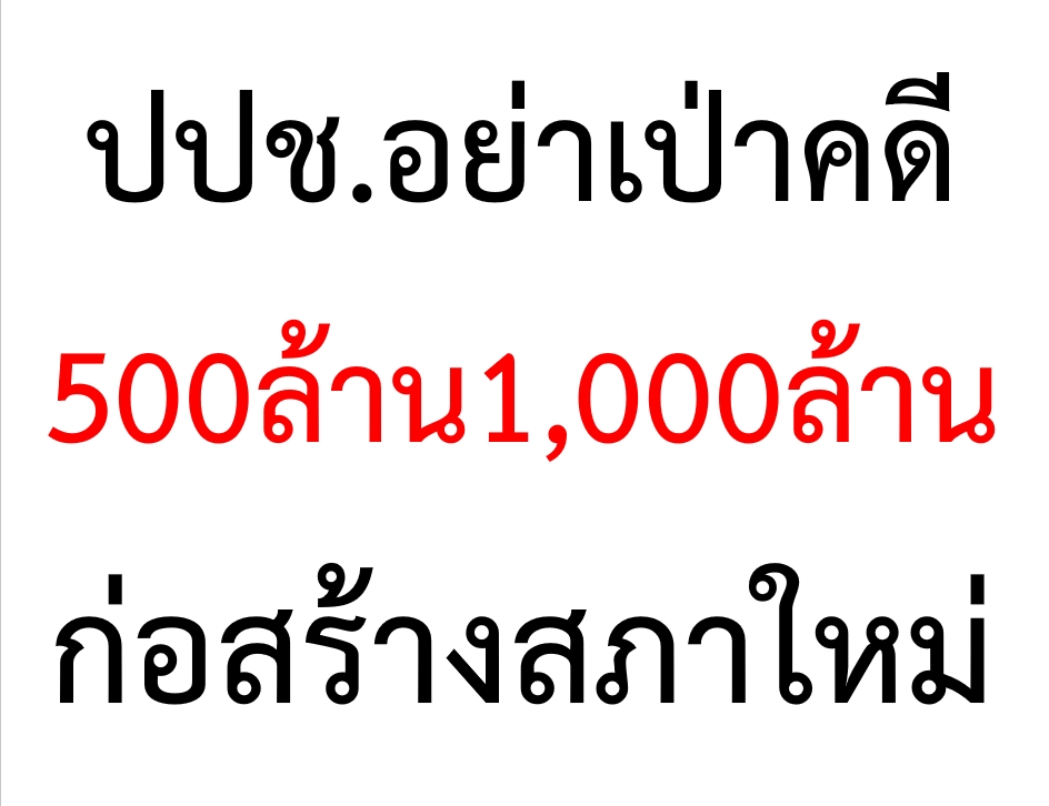 “วัชระ” ยื่น ป.ป.ช.ให้ทบทวน ไม่รับเรื่องทุจริตสภา 500 ล้าน 1,000 ล้าน