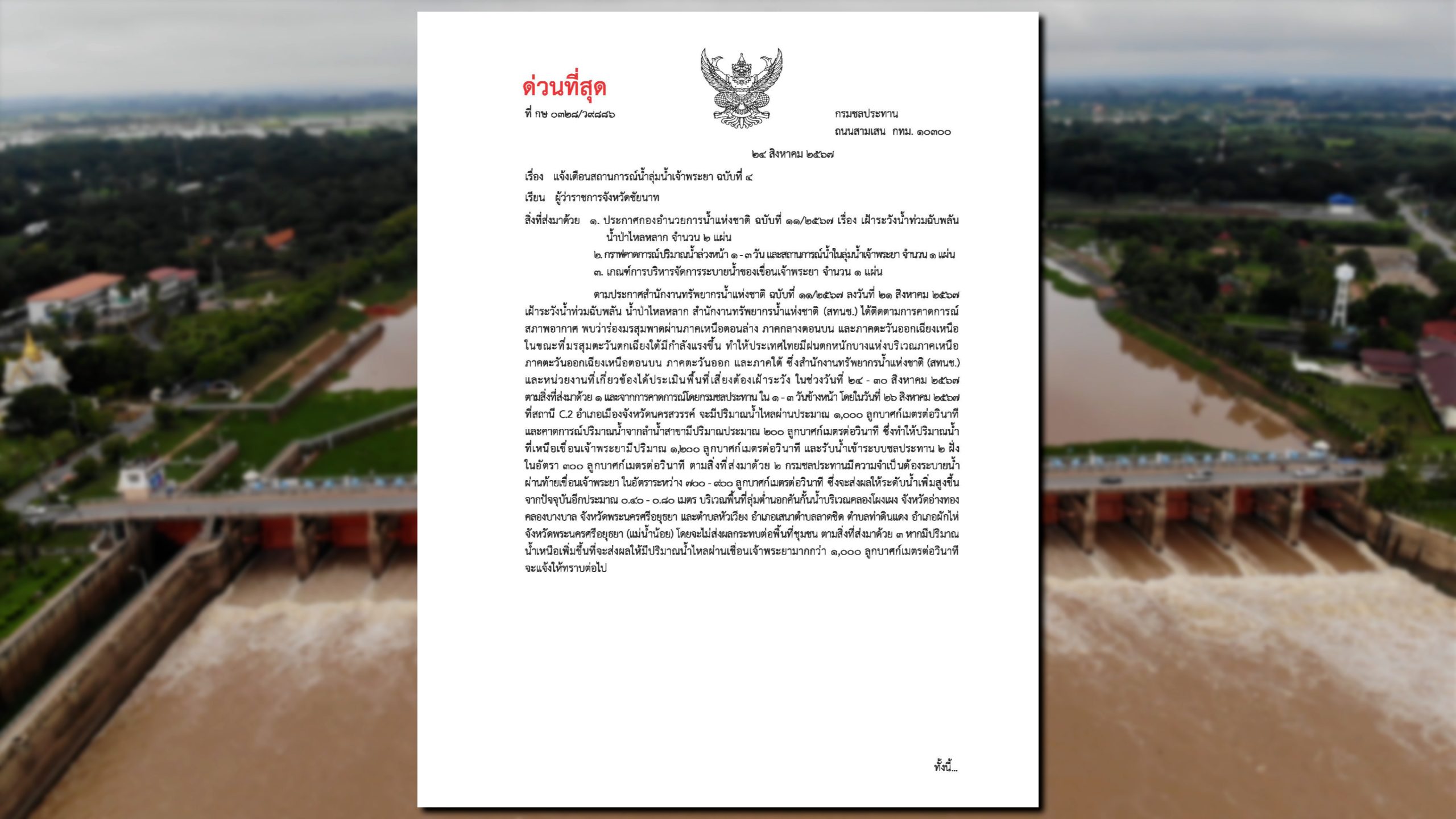 ชัยนาท-กรมชลประทานออกประกาศเตือนฉบับที่ 4 พื้นที่11จังหวัดลุ่มเจ้าพระยา