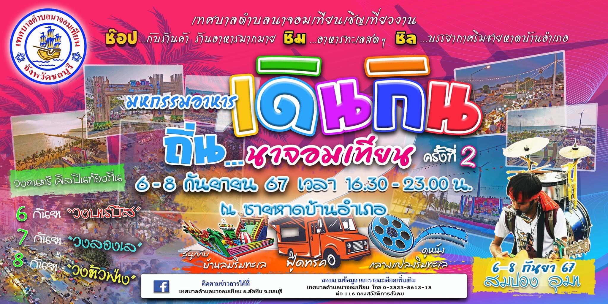 ชลบุรี-ขอเชิญเที่ยวงาน มหกรรมอาหารเดินกิน ถิ่น นาจอมเทียน 2 @ชายหาดบ้านอำเภอ