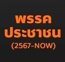 ย้อนอดีต “พรรคประชาชน” กับกลุ่ม 10 มกราฯ ในพรรคประชาธิปัตย์