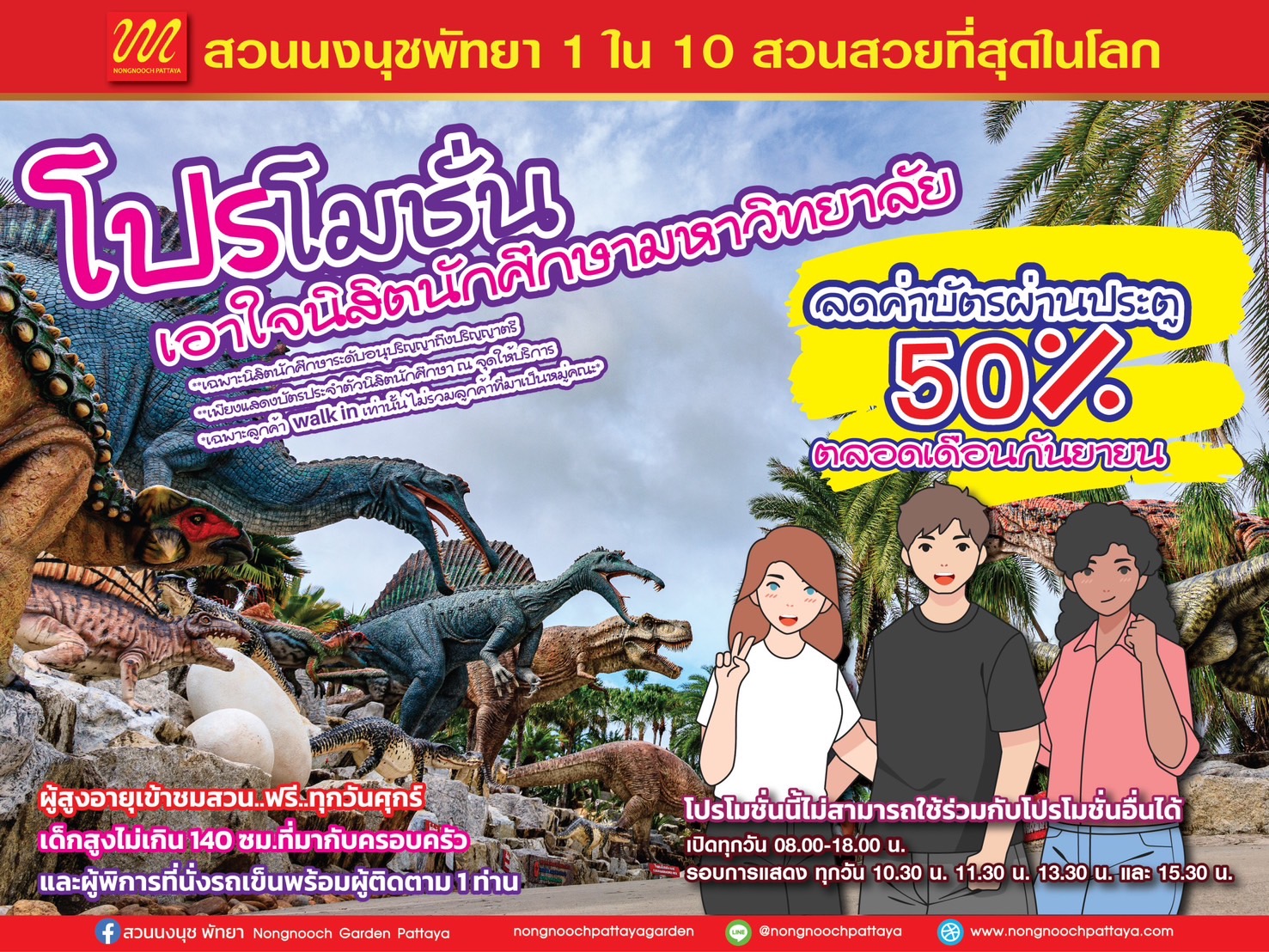 ชลบุรี-สวนนงนุชพัทยา ลด 50% นิสิตนักศึกษามหาวิทยาลัย ตลอดเดือนกันยายน