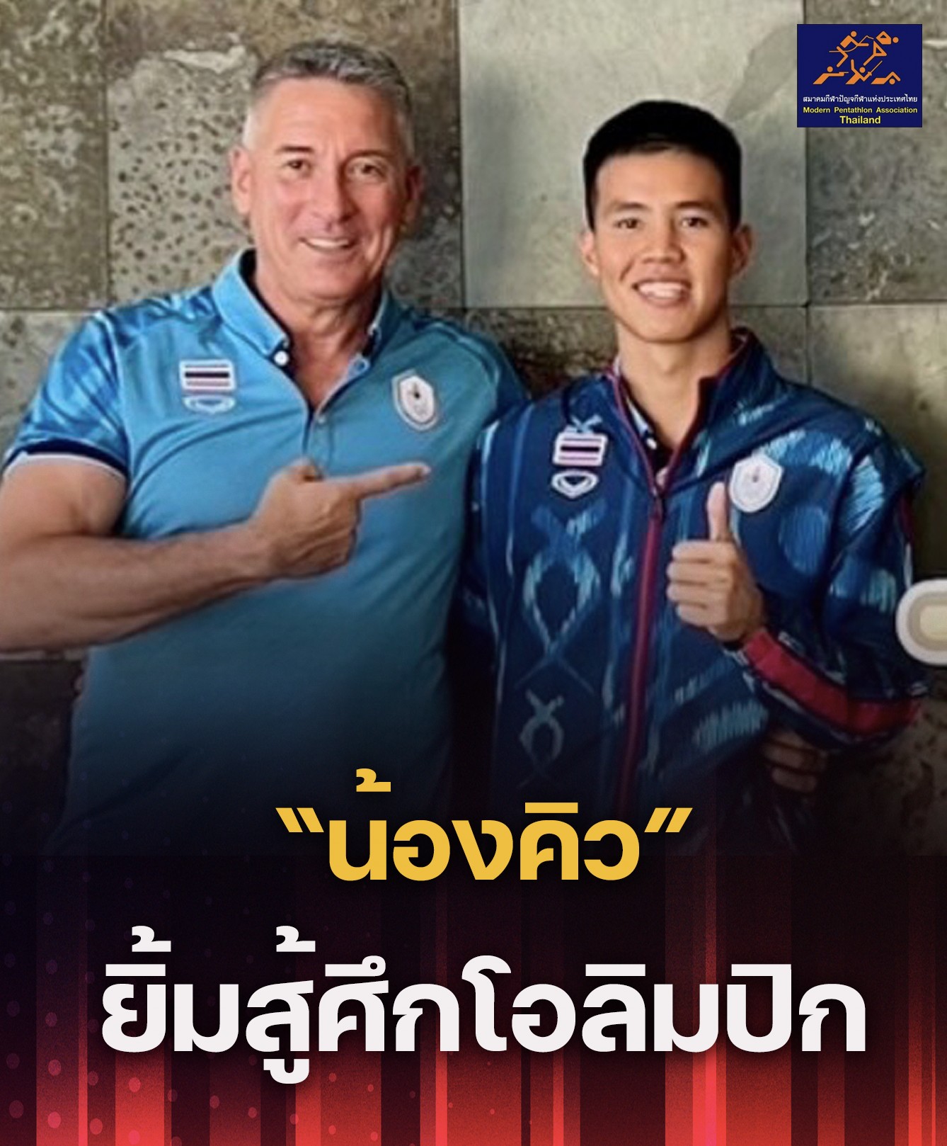 ชลบุรี-“น้องคิว”มีความพร้อม 100% ร่วมการแข่งขันโอลิมปิกเกมส์