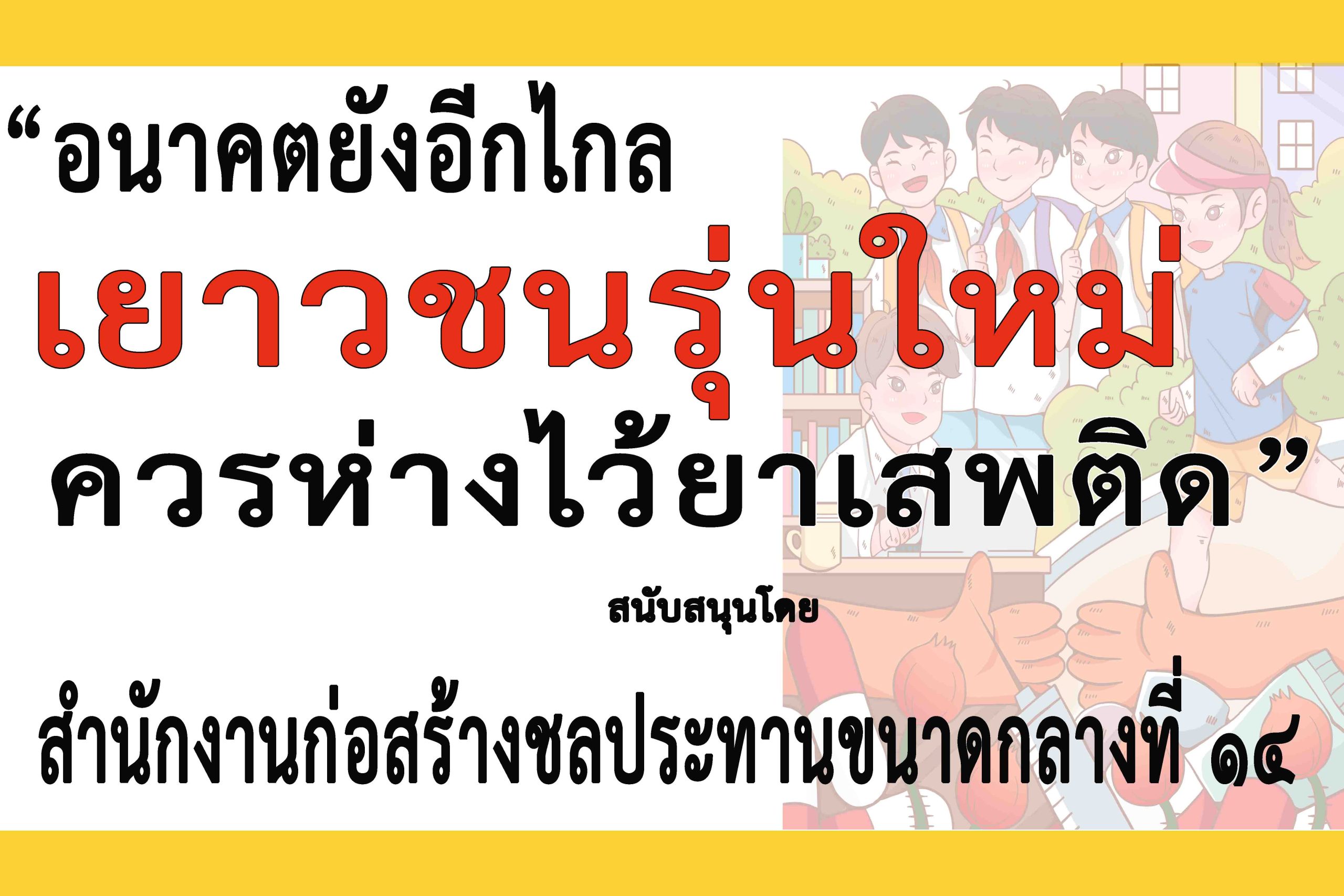 ประจวบคีรีขันธ์-สนง.ก่อสร้างชลประทานขนาดกลางที่ ๑๔ ร่วม”รณรงค์ประชาสัมพันธ์เเพื่อป้องกันและต่อต้านยาเสพติด”