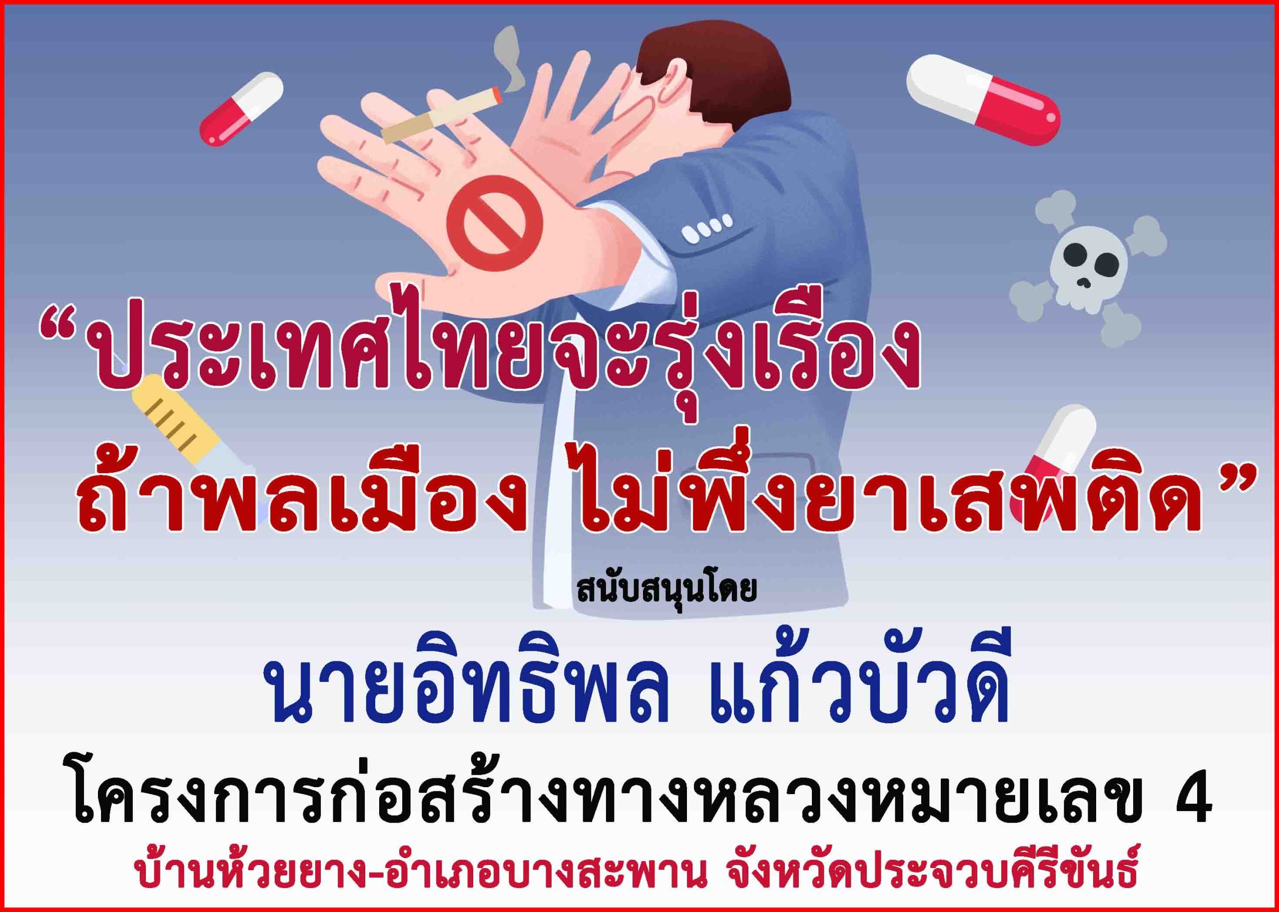 ประจวบคีรีขันธ์-โครงการก่อสร้างทางหลวงหมายเลข 4 ร่วม””รณรงค์ประชาสัมพันธ์เพื่อป้องกันต่อต้านยาเสพติด”