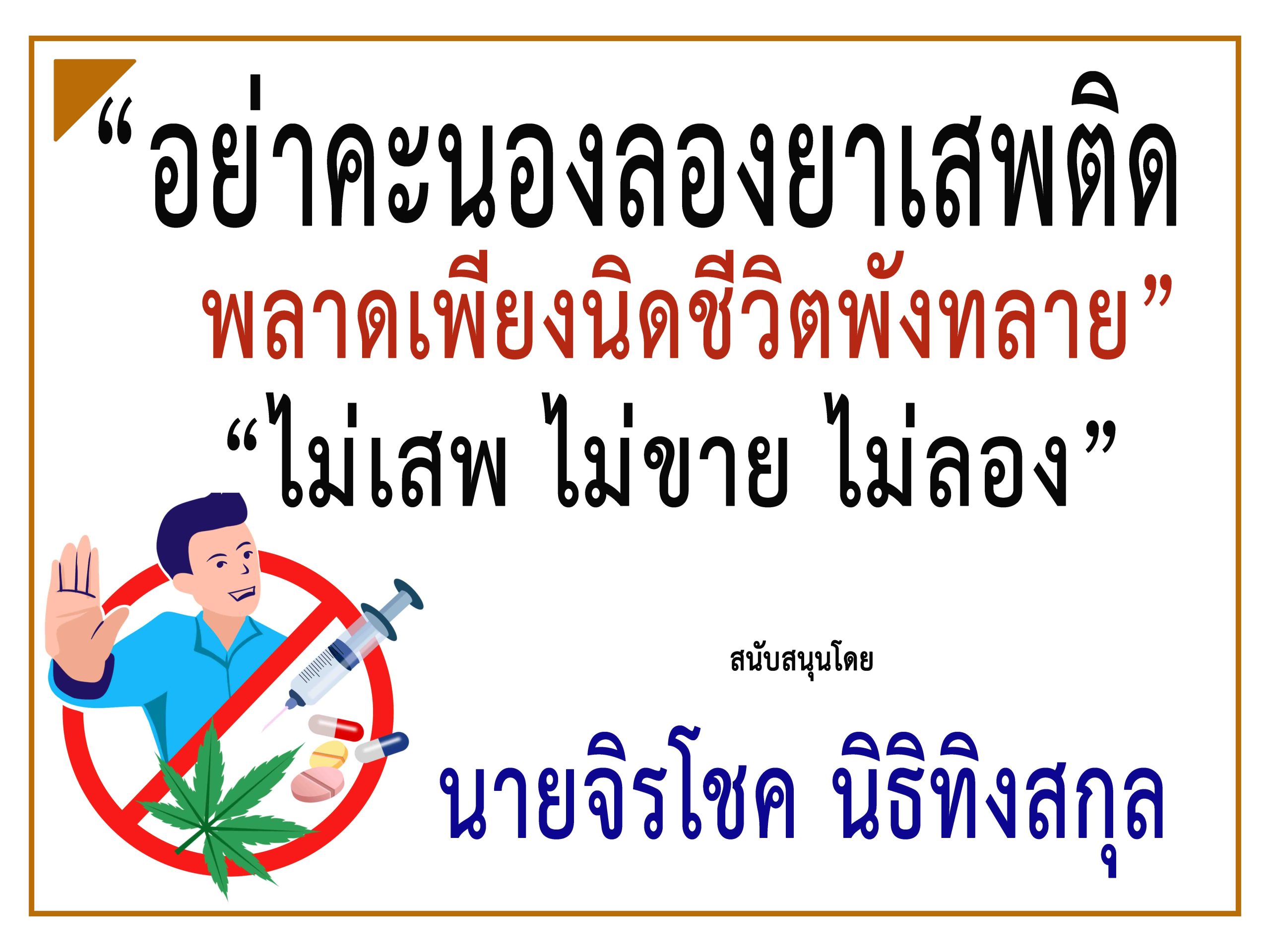 สงขลา-“คุณจิรโชค นิธิทิงสกุล”ร่วม “รณรงค์ประชาสัมพันธ์ป้องกันและต่อต้านยาเสพติด”