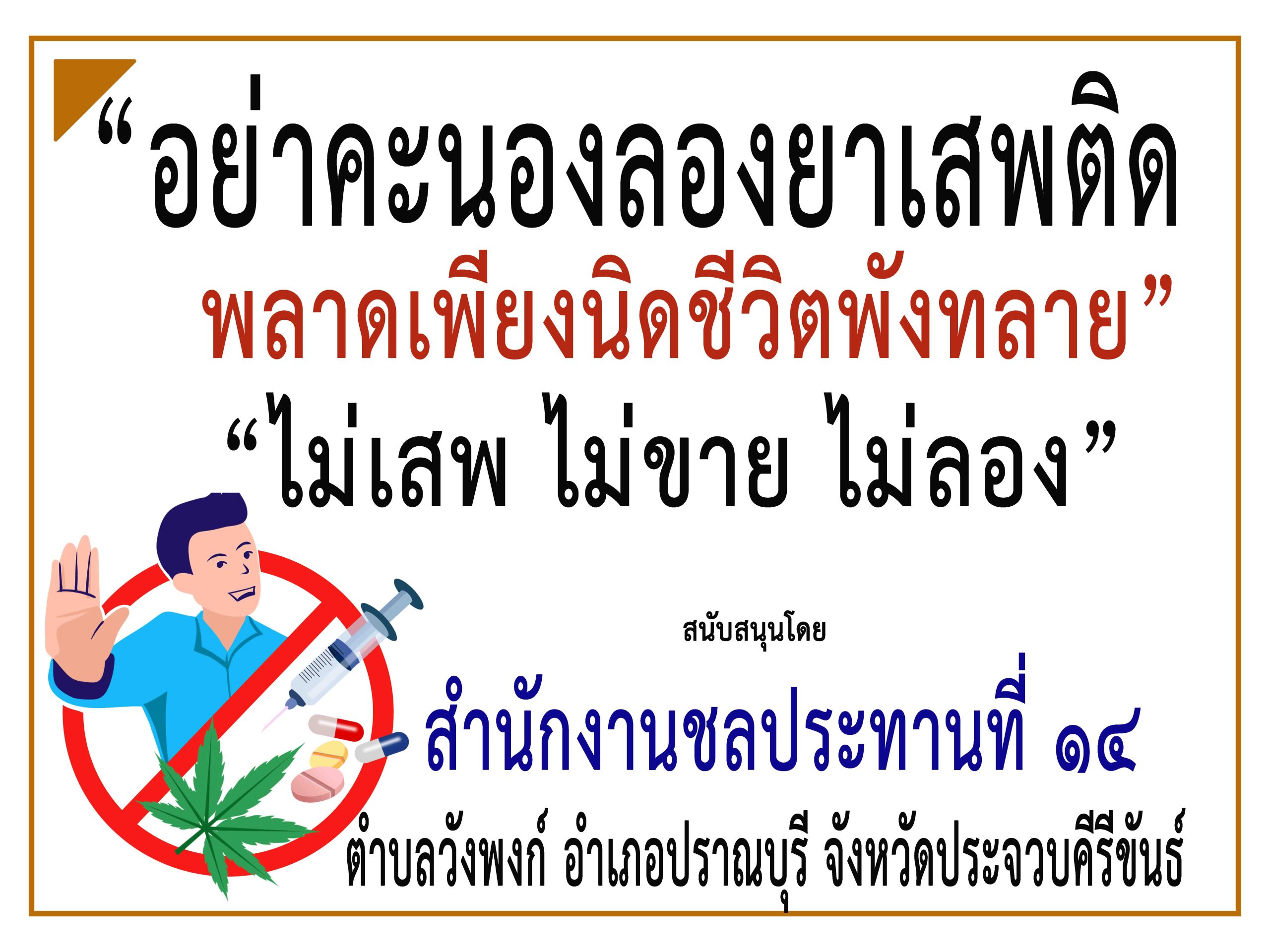 ประจวบคีรีขันธ์-สำนักงานชลประทานที่ ๑๔ ร่วม“รณรงค์ประชาสัมพันธ์ป้องกันและต่อต้านยาเสพติด”