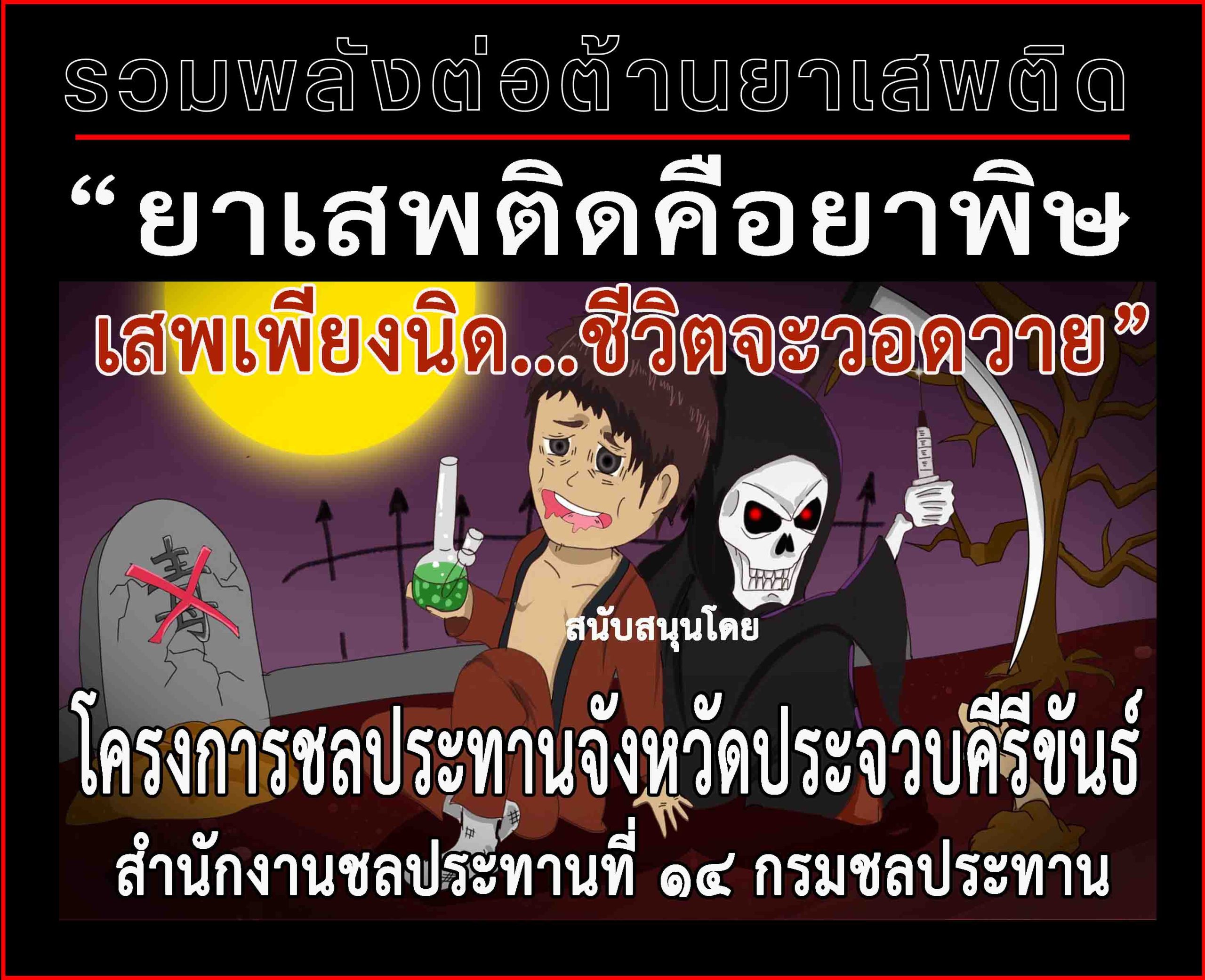 ประจวบคีรีขันธ์-โครงการชลประทานจังหวัดฯร่วม “ประชาสัมพันธ์ป้องกันและต่อต้านยาเสพติด”