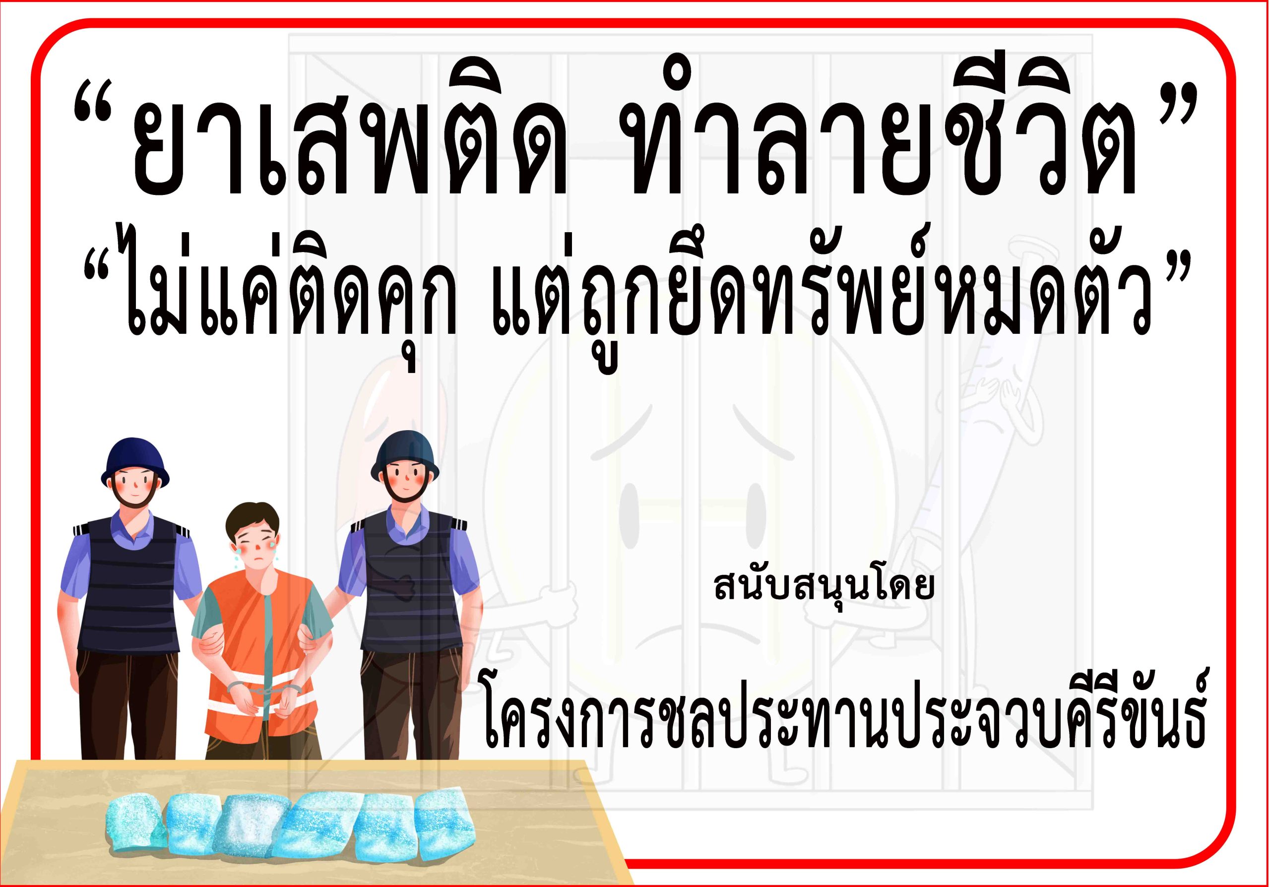 ประจวบคีรีขันธ์-โครงการชลประทานฯร่วม“รณรงค์ป้องกันและต่อต้านยาเสพติด”