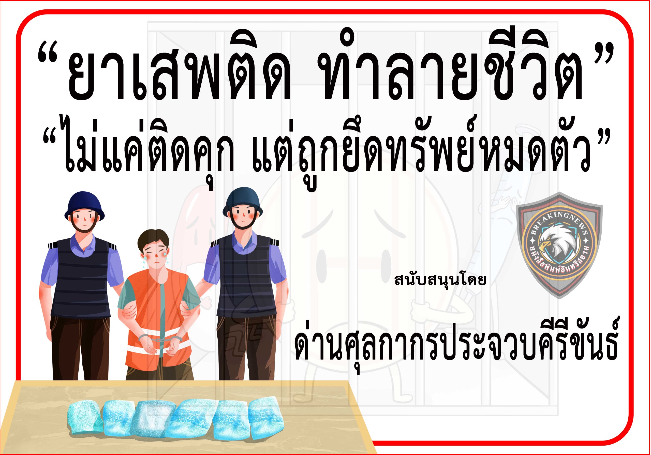 ประจวบคีรีขันธ์-“ด่านศุลกากร”ร่วม“รณรงค์ป้องกันและต่อต้านยาเสพติด”