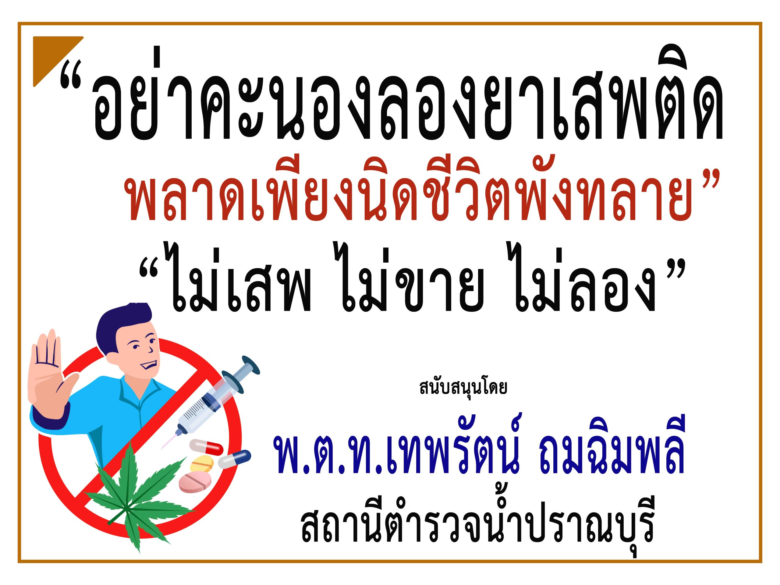 ประจวบคีรีขันธ์-ตำรวจน้ำปราณบุรี ร่วม“รณรงค์ประชาสัมพันธ์ป้องกันและต่อต้านยาเสพติด”