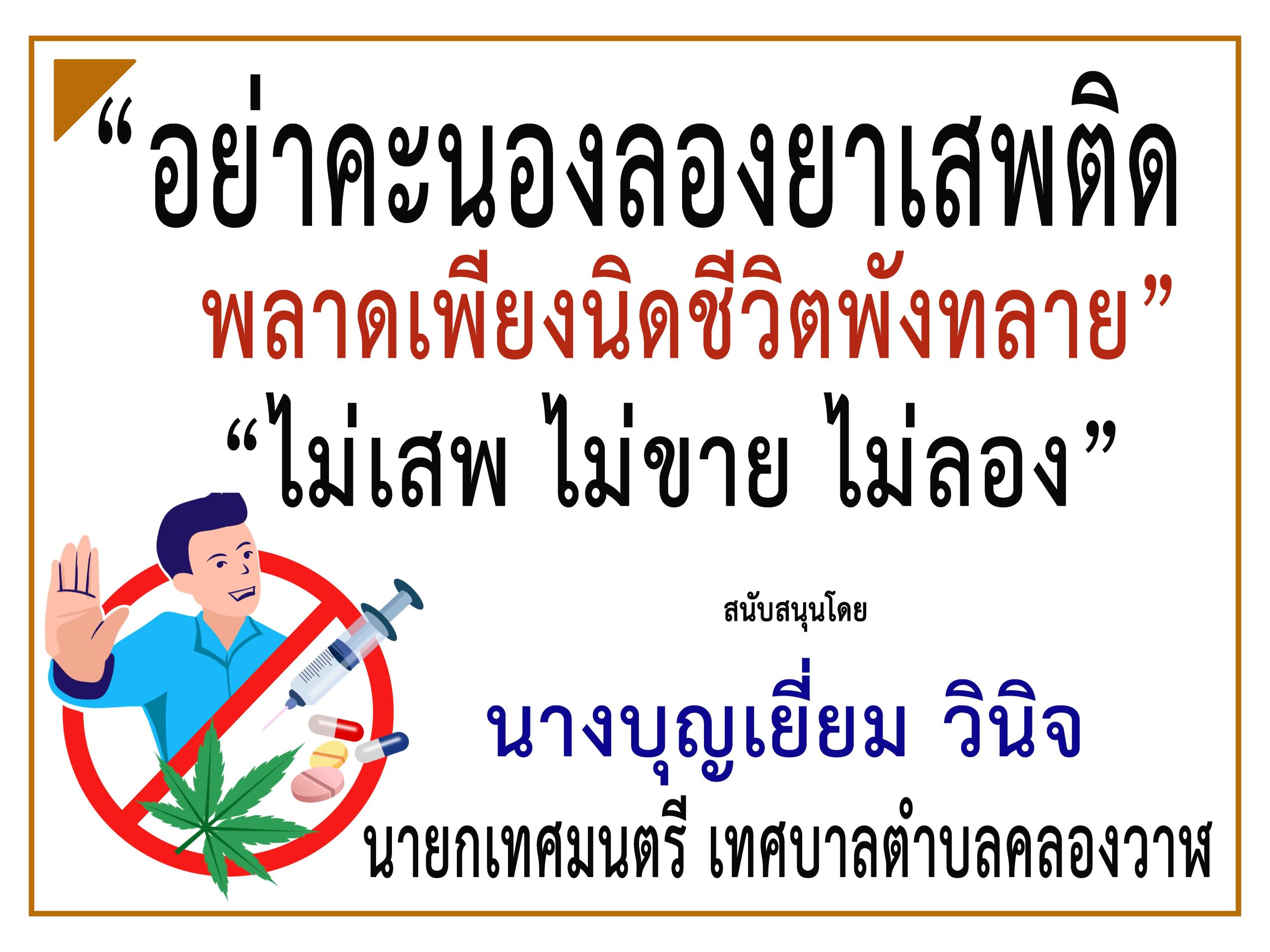 ประจวบคีรีขันธ์-นายกฯเทศบาลตำบลคลองวาฬ ร่วม “รณรงค์ประชาสัมพันธ์ป้องกันและต่อต้านยาเสพติด”