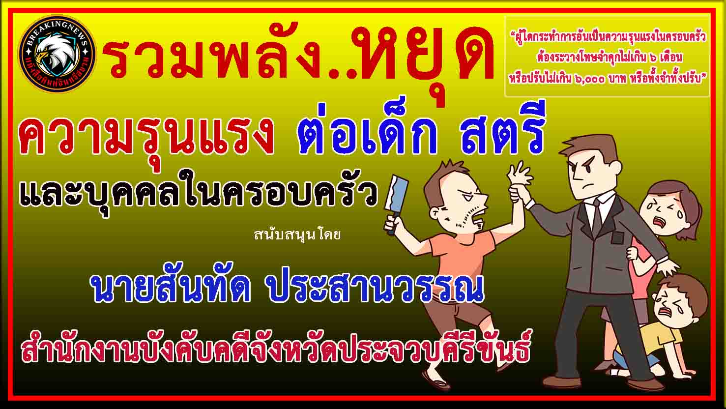 ประจวบคีรีขันธ์-สนง.บังคับคดี ร่วม”รณรงค์ประชาสัมพันธ์ ยุติความรุนแรงในครอบครัว”